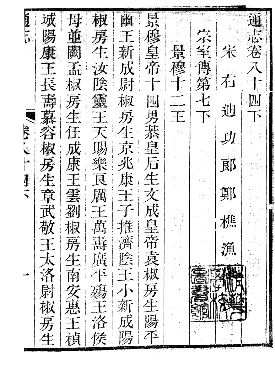 85945-通志_鄭樵浙江書局 .pdf_第2页