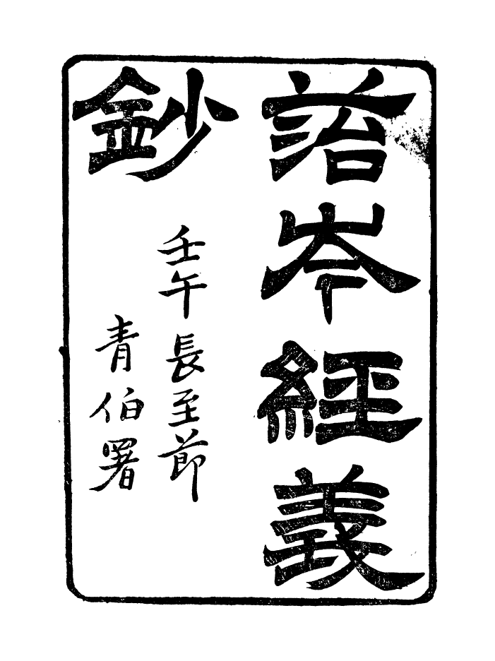 88690-花雨樓叢鈔_苔岑經義鈔 .pdf_第2页