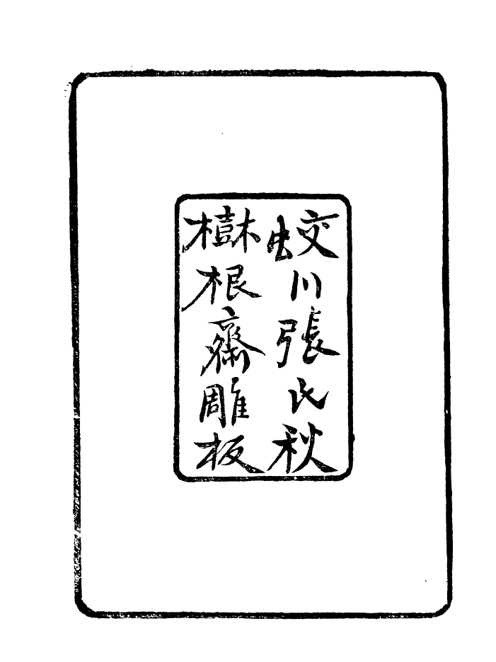 88690-花雨樓叢鈔_苔岑經義鈔 .pdf_第3页