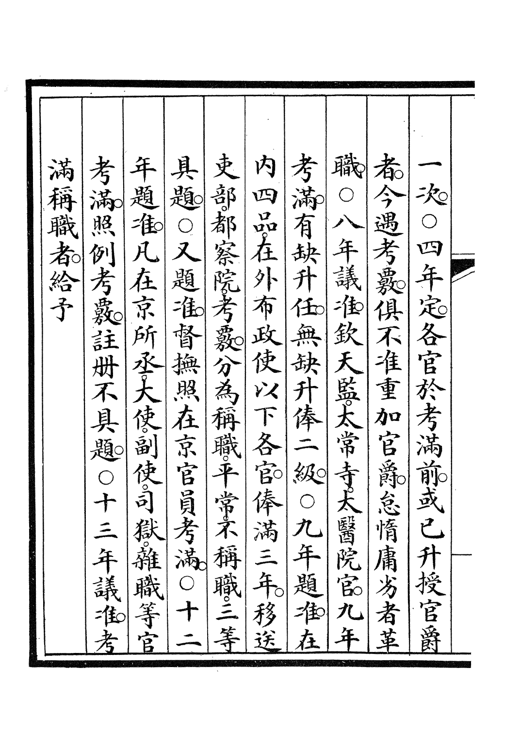 85232-欽定大清會典事例_昆岡李鴻章等編修 .pdf_第3页