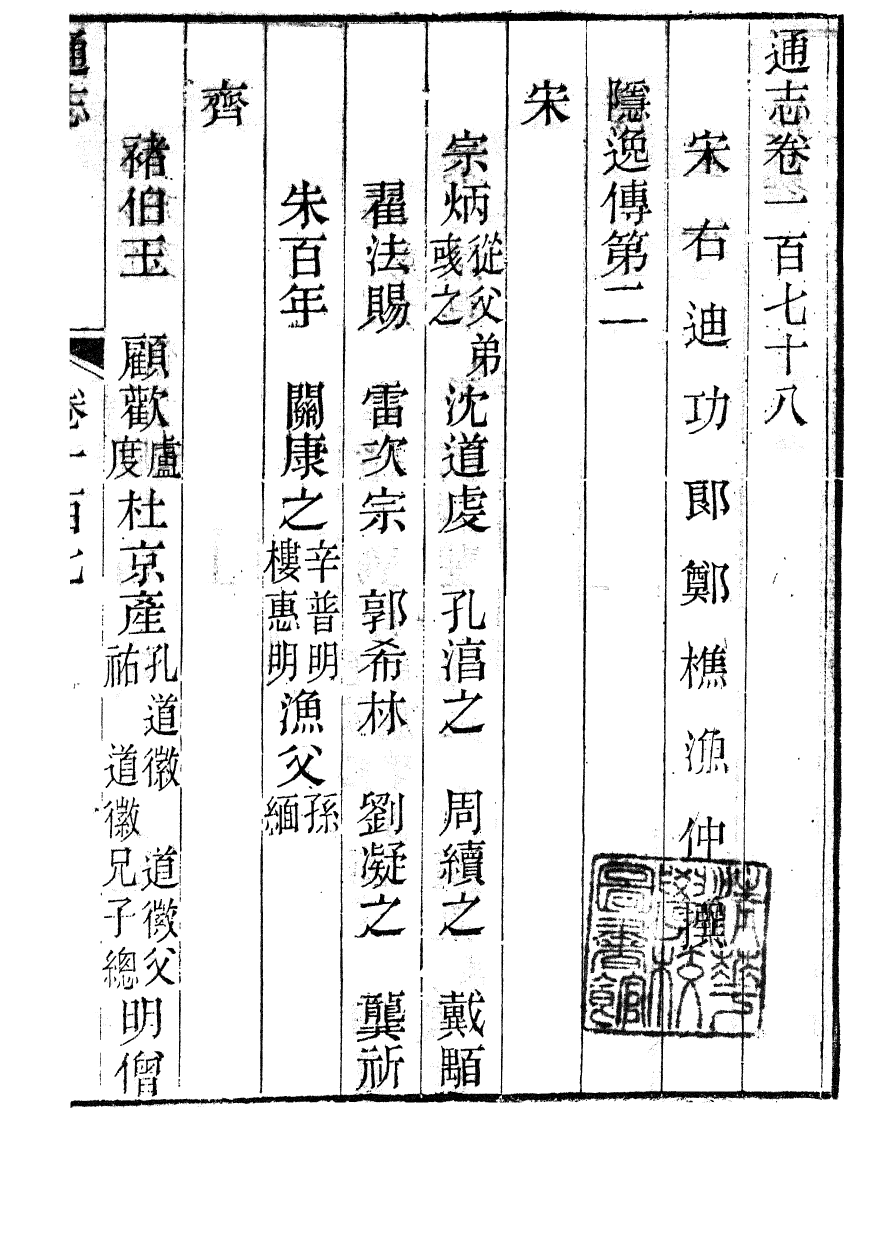 86050-通志_鄭樵浙江書局 .pdf_第2页