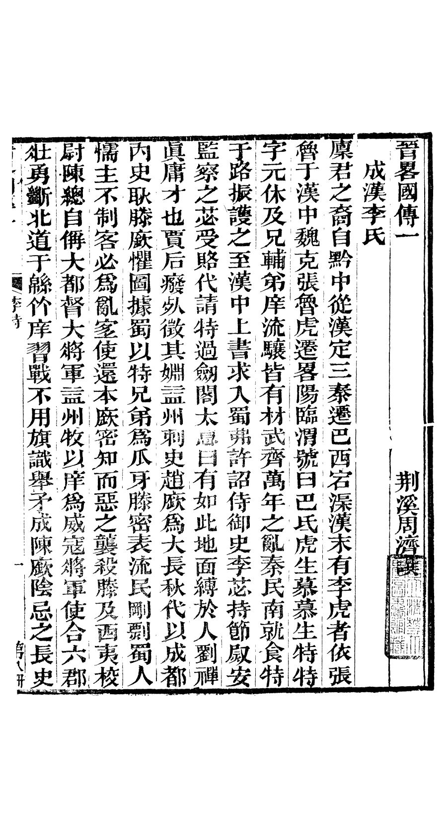 97258-晉略_周濟荊溪周氏味雋齋 .pdf_第2页