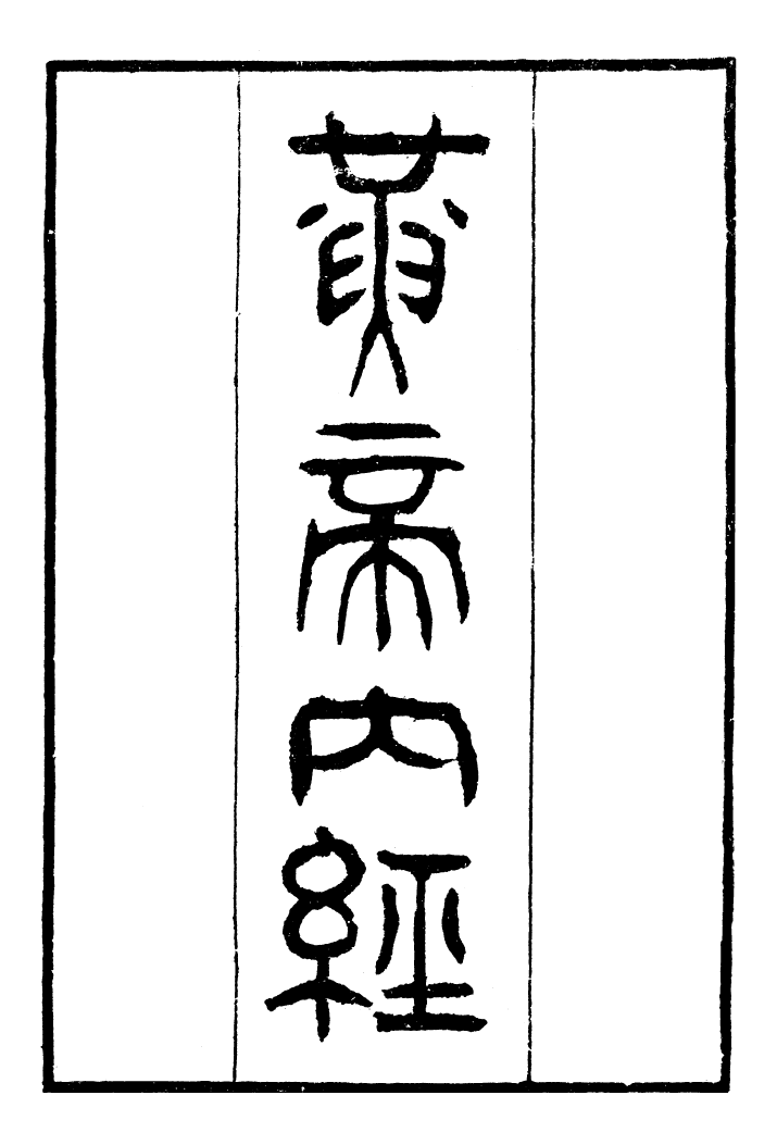 99491-二十五子彙函黃帝內經_鴻文書局鴻文書局 .pdf_第2页