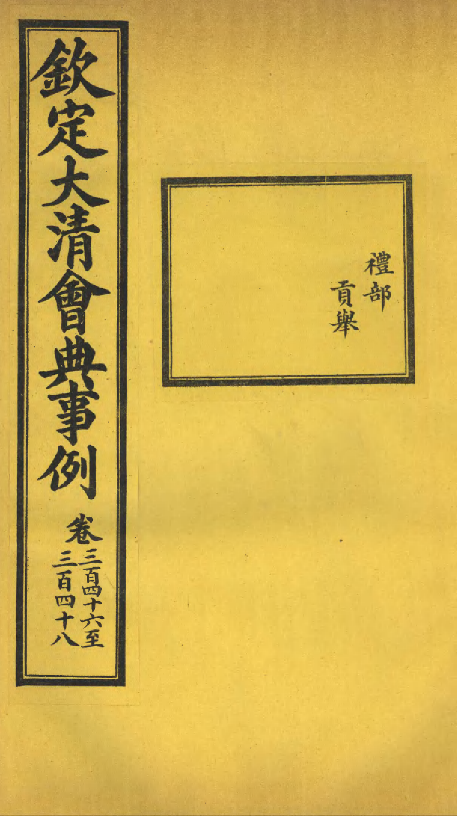 85327-欽定大清會典事例_昆岡李鴻章等編修 .pdf_第1页