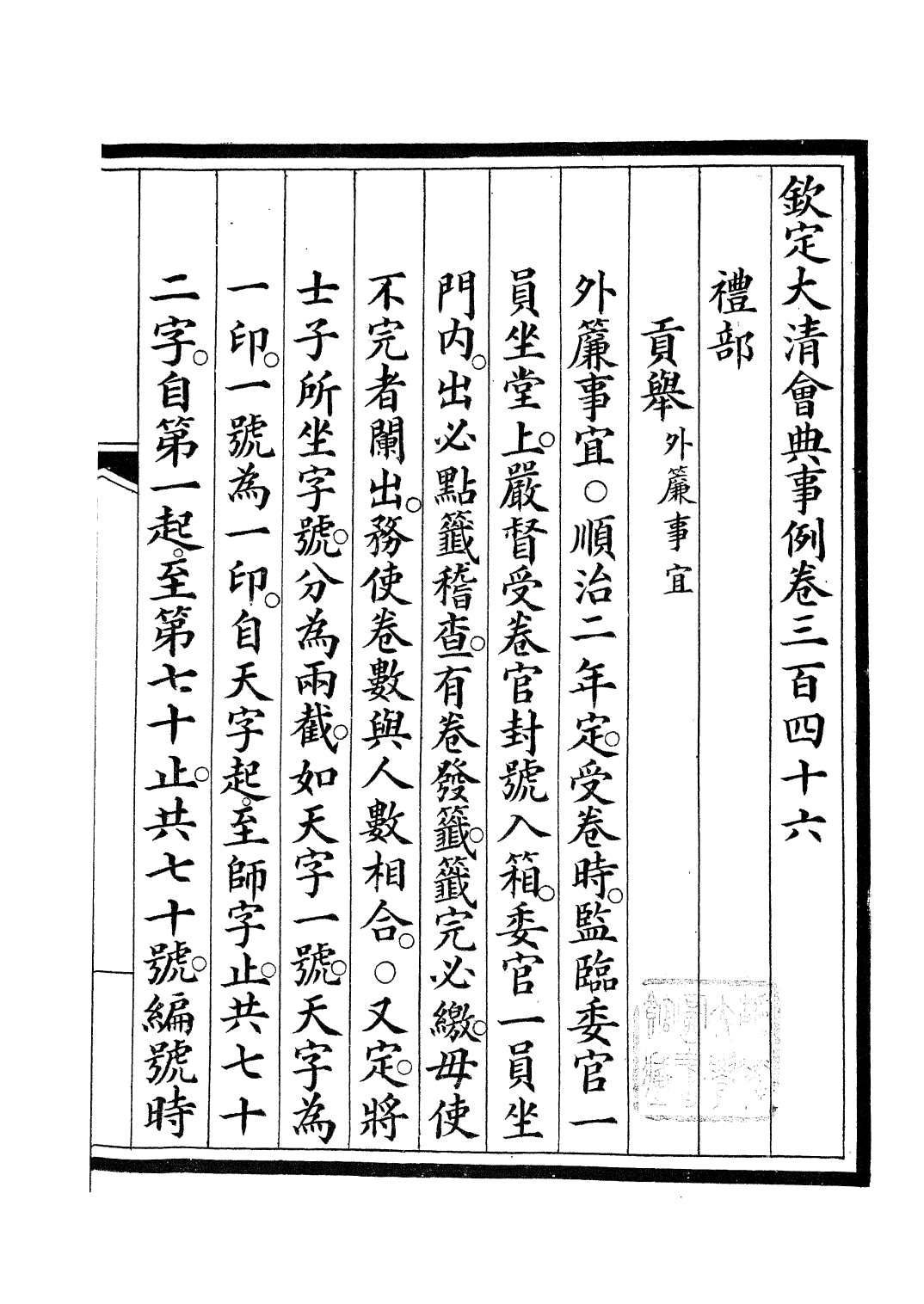 85327-欽定大清會典事例_昆岡李鴻章等編修 .pdf_第2页