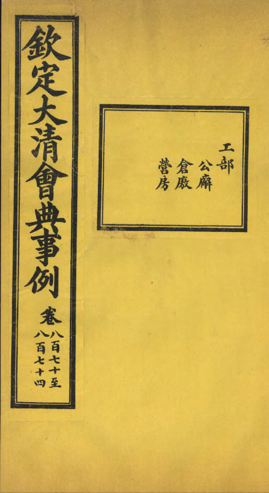 85495-欽定大清會典事例_昆岡李鴻章等編修 .pdf_第1页