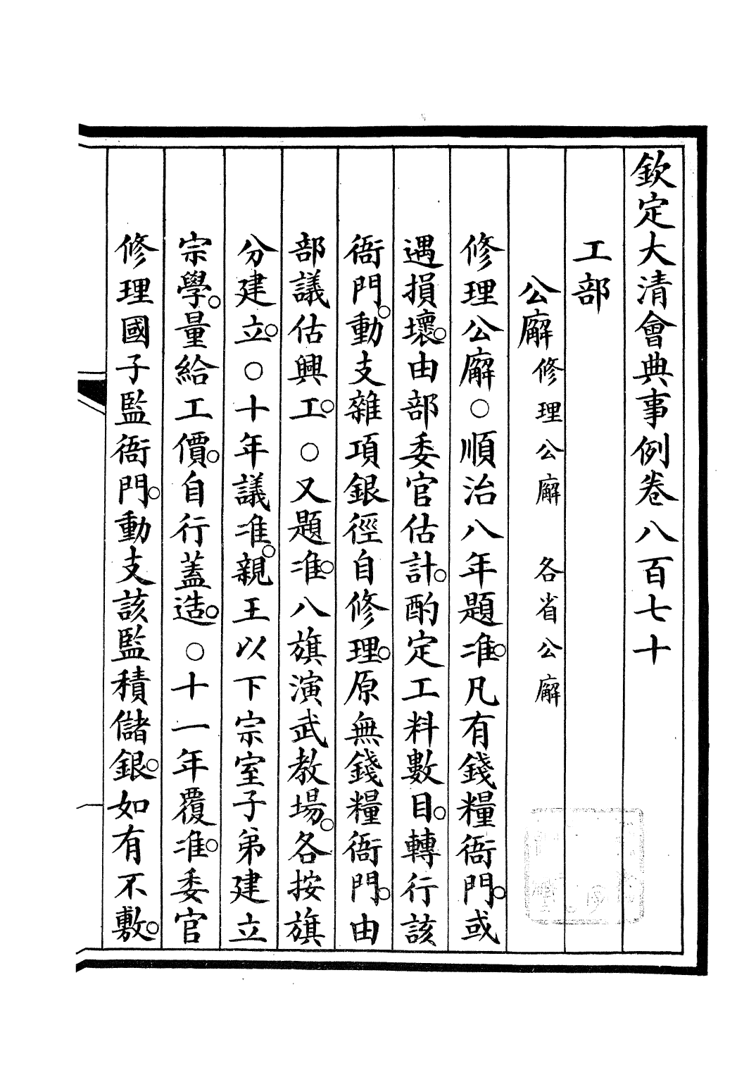 85495-欽定大清會典事例_昆岡李鴻章等編修 .pdf_第2页