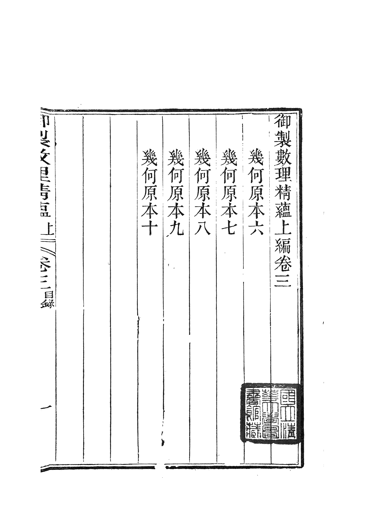 84429-御制數理精蘊_江寧藩署 .pdf_第2页