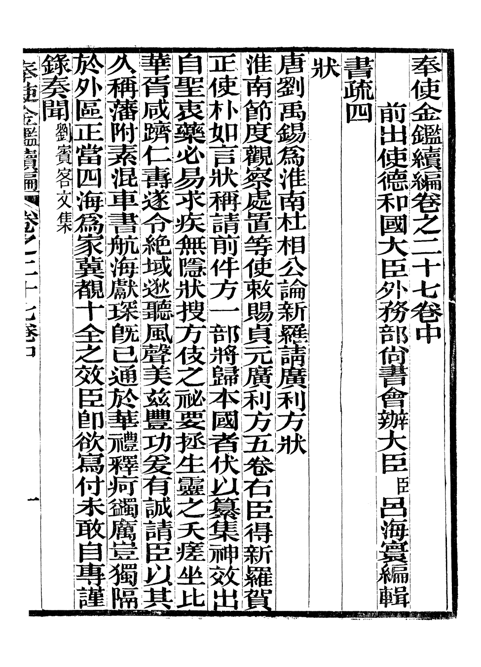 99130-奉使金鑒續編_呂海寰五錫福壽堂 .pdf_第2页