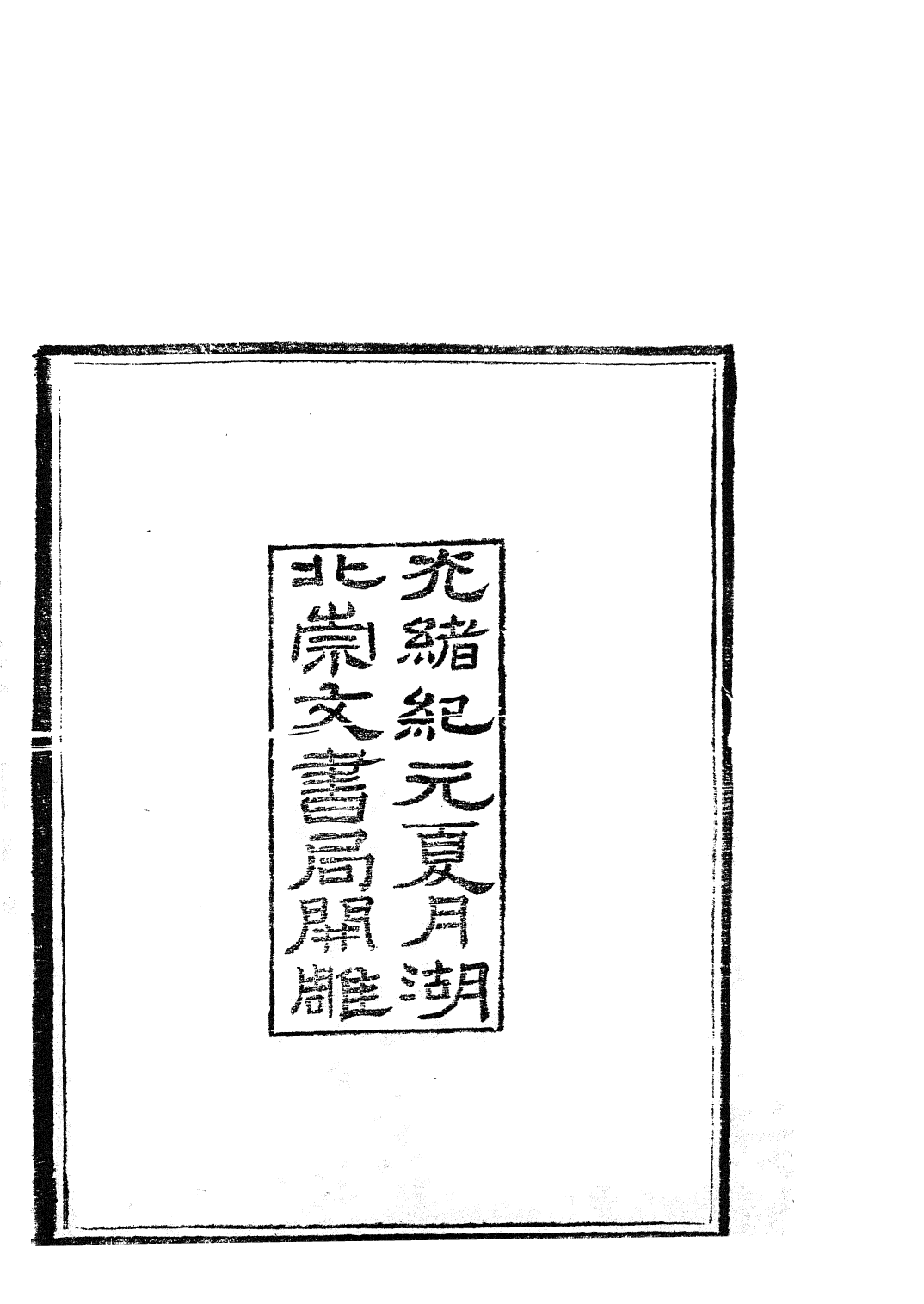 85784-子書百家之金樓子_湖北崇文書局 .pdf_第3页