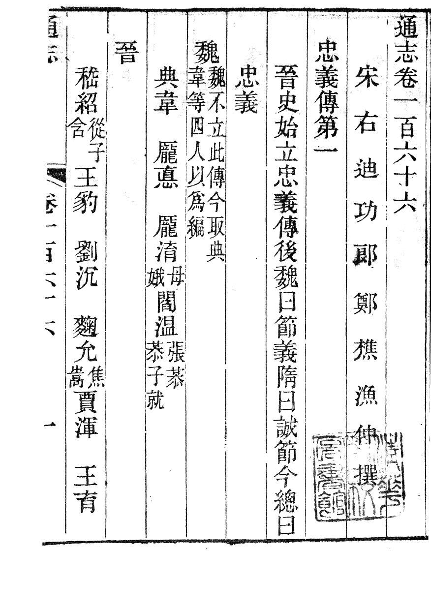 86039-通志_鄭樵浙江書局 .pdf_第2页