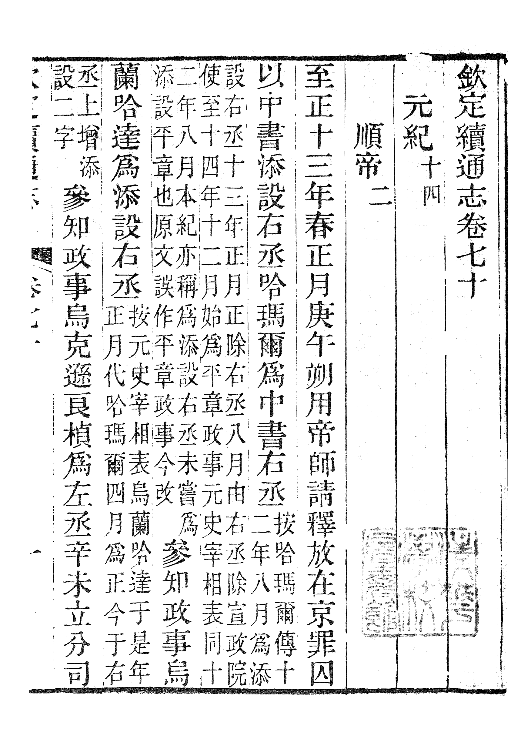 86288-欽定續通志_三通館浙江書局 .pdf_第2页