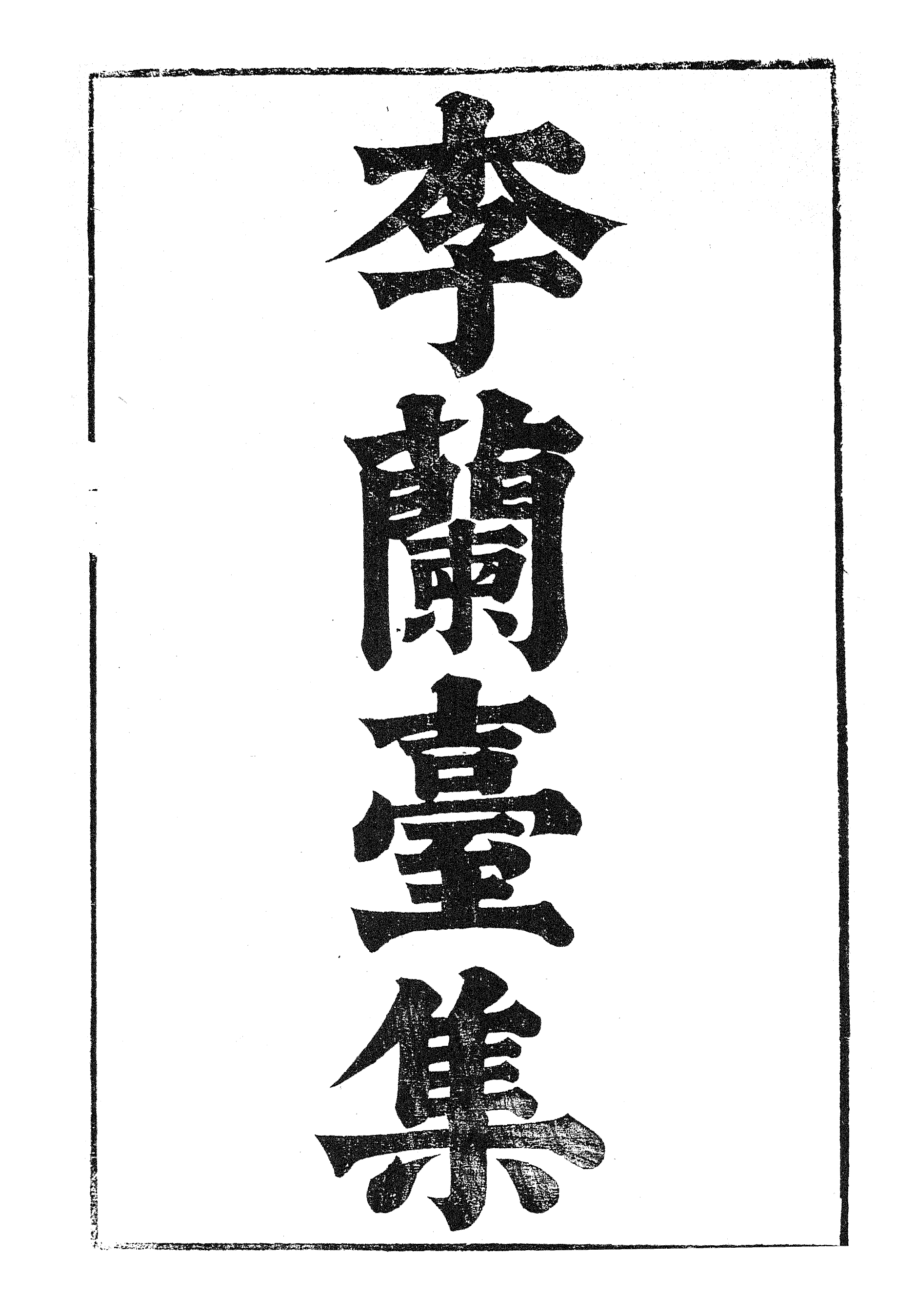 86997-漢魏六朝百三家集之李蘭臺集馬季長集_張溥輯信述堂 .pdf_第2页