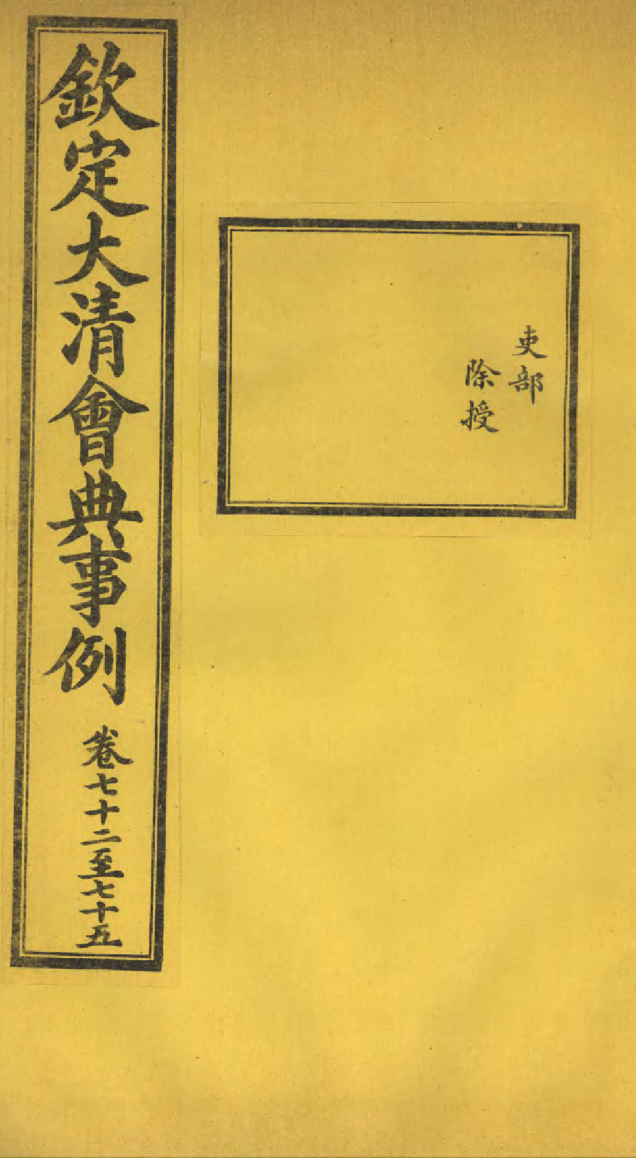 85230-欽定大清會典事例_昆岡李鴻章等編修 .pdf_第1页