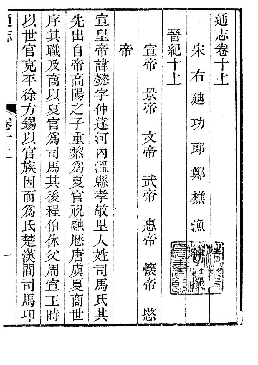 85889-通志_鄭樵浙江書局 .pdf_第2页