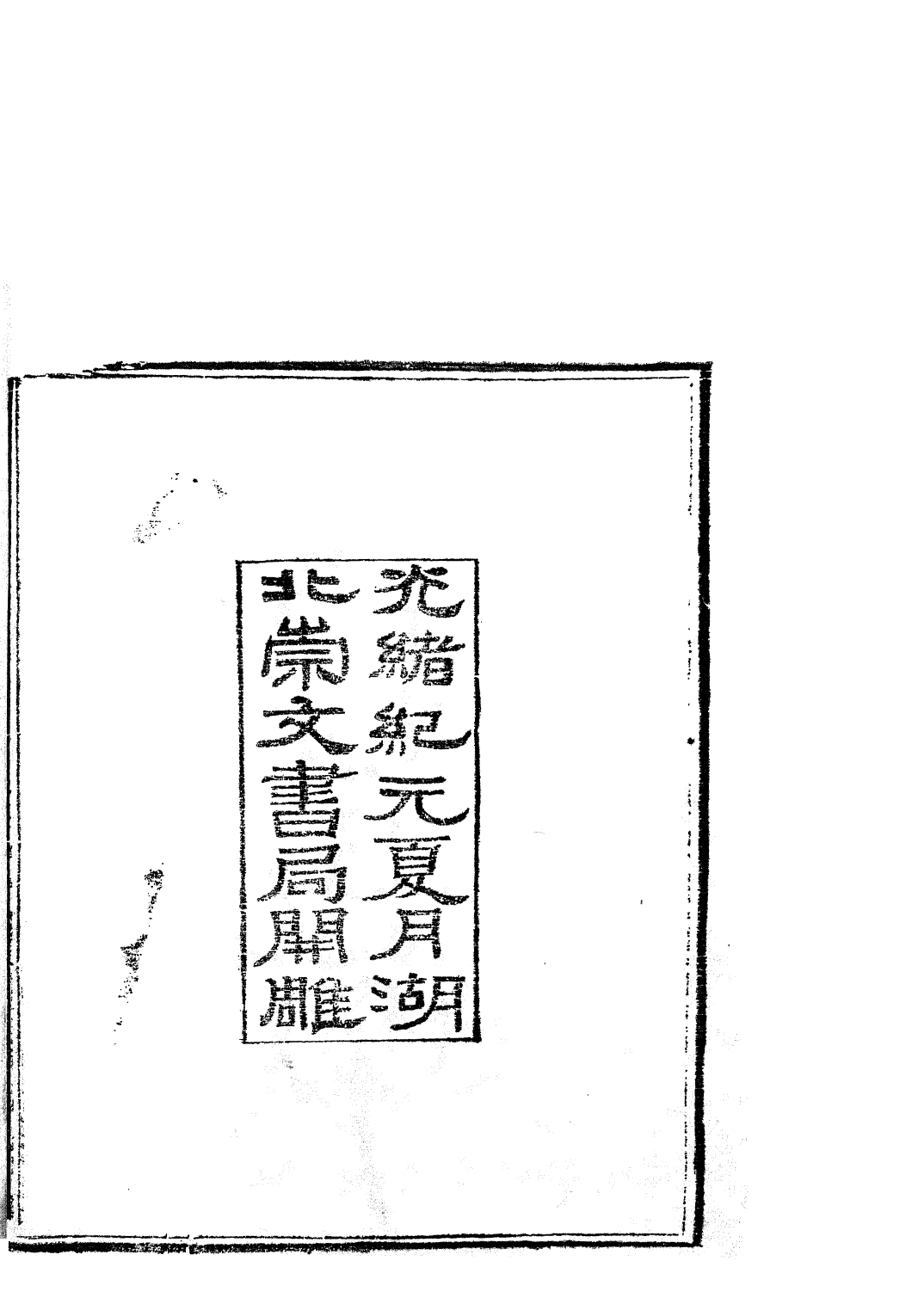 85801-子書百家之叔苴子_湖北崇文書局 .pdf_第3页