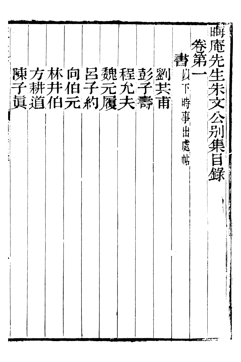 88089-六安塗氏求我齋所刊書晦庵先生朱文公別集_塗宗瀛輯六安塗氏 .pdf_第2页