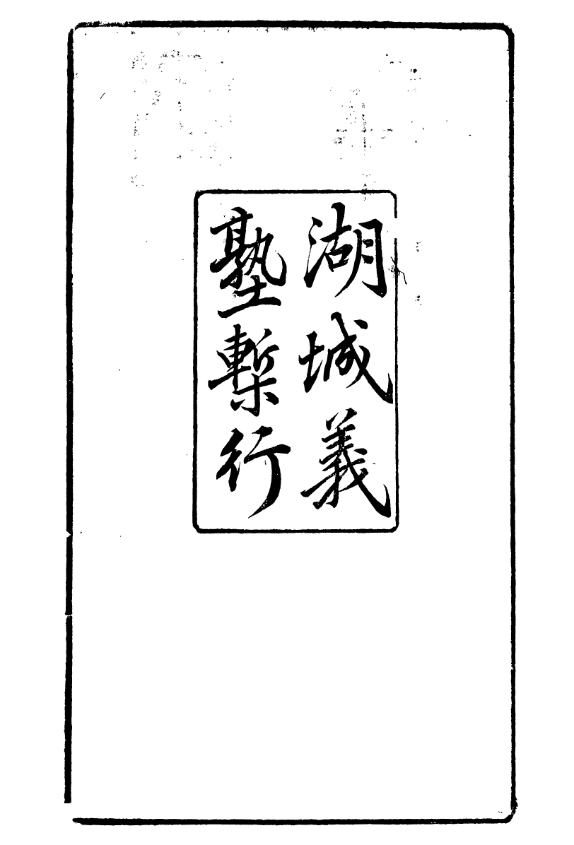 90245-湖州從書周官故書攷湖州從書論語魯讀攷湖州從書澤雅堂文集_陸心源輯歸安陸氏 .pdf_第3页