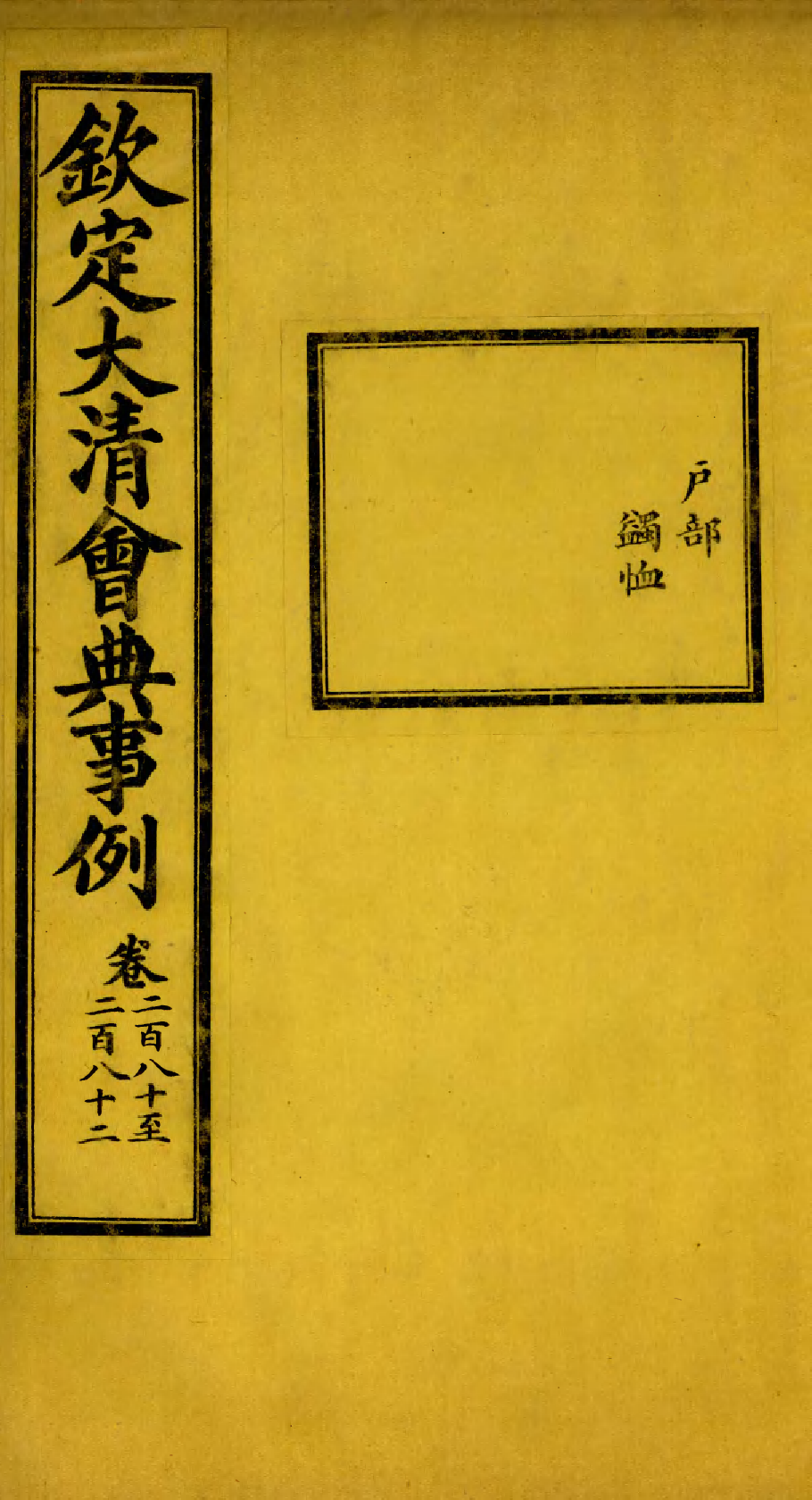 85303-欽定大清會典事例_昆岡李鴻章等編修 .pdf_第1页