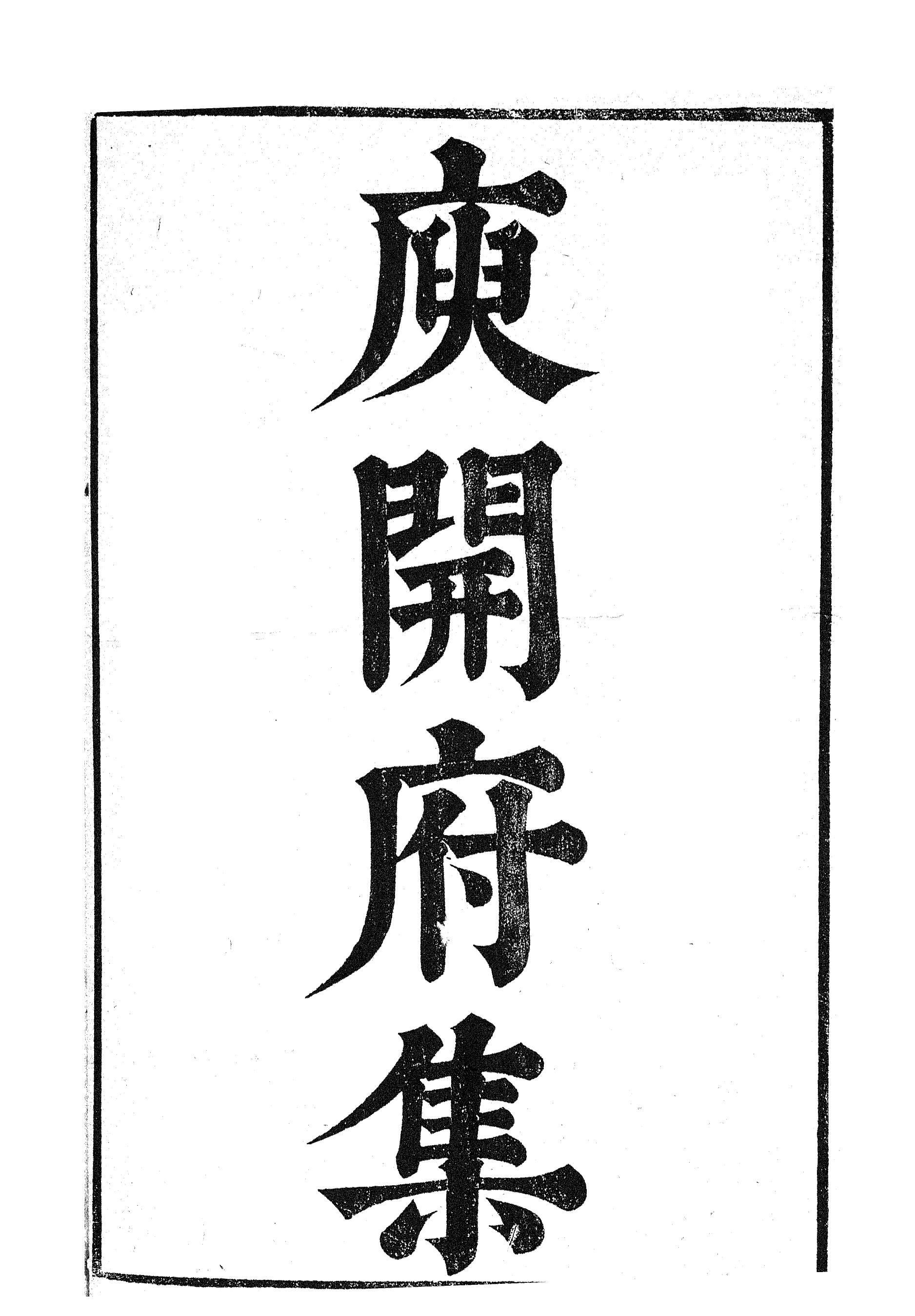 87077-漢魏六朝百三家集之庾開府集_張溥輯信述堂 .pdf_第2页