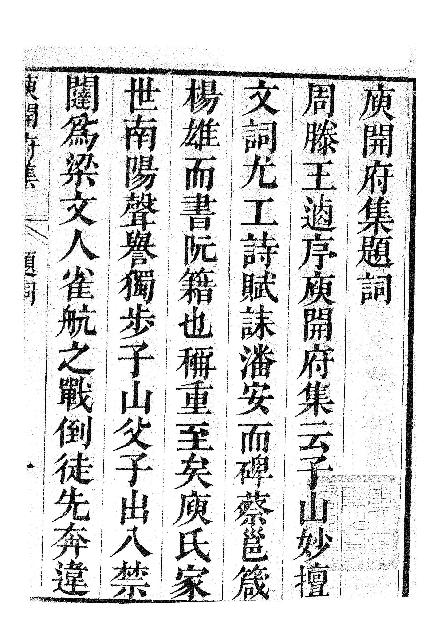 87077-漢魏六朝百三家集之庾開府集_張溥輯信述堂 .pdf_第3页