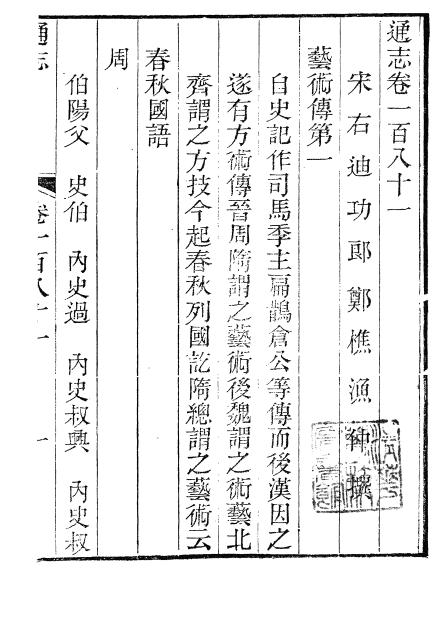 86053-通志_鄭樵浙江書局 .pdf_第2页