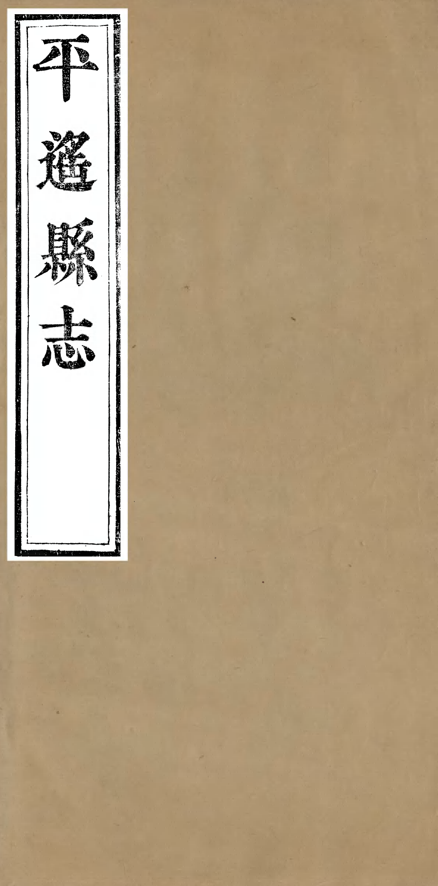 98010-平遙縣志_恩端 .pdf_第1页