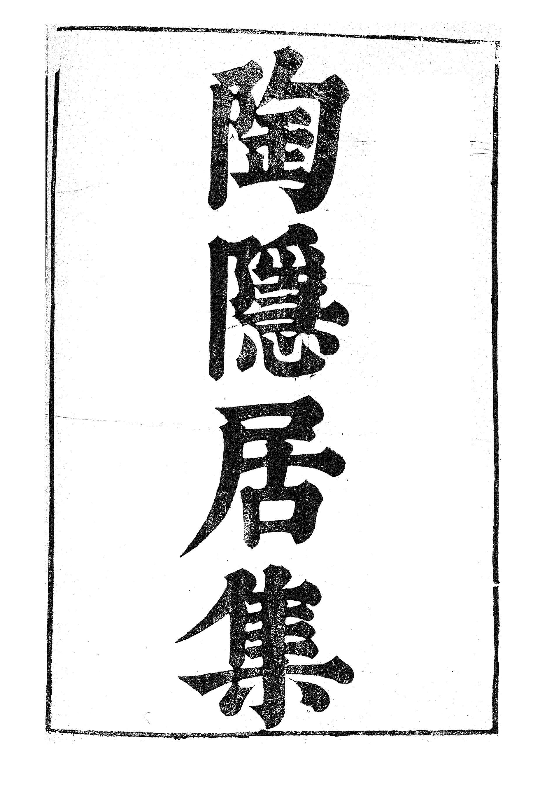 87060-漢魏六朝百三家集之陶隱居集邱司空集_張溥輯信述堂 .pdf_第2页