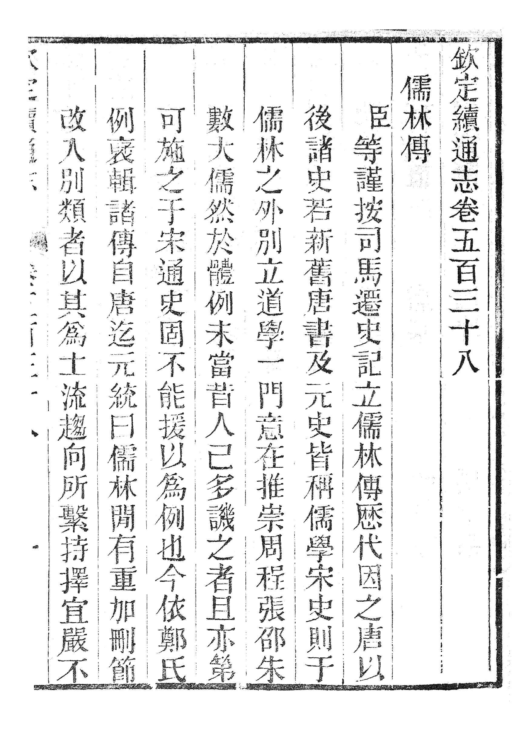 86438-欽定續通志_三通館浙江書局 .pdf_第2页