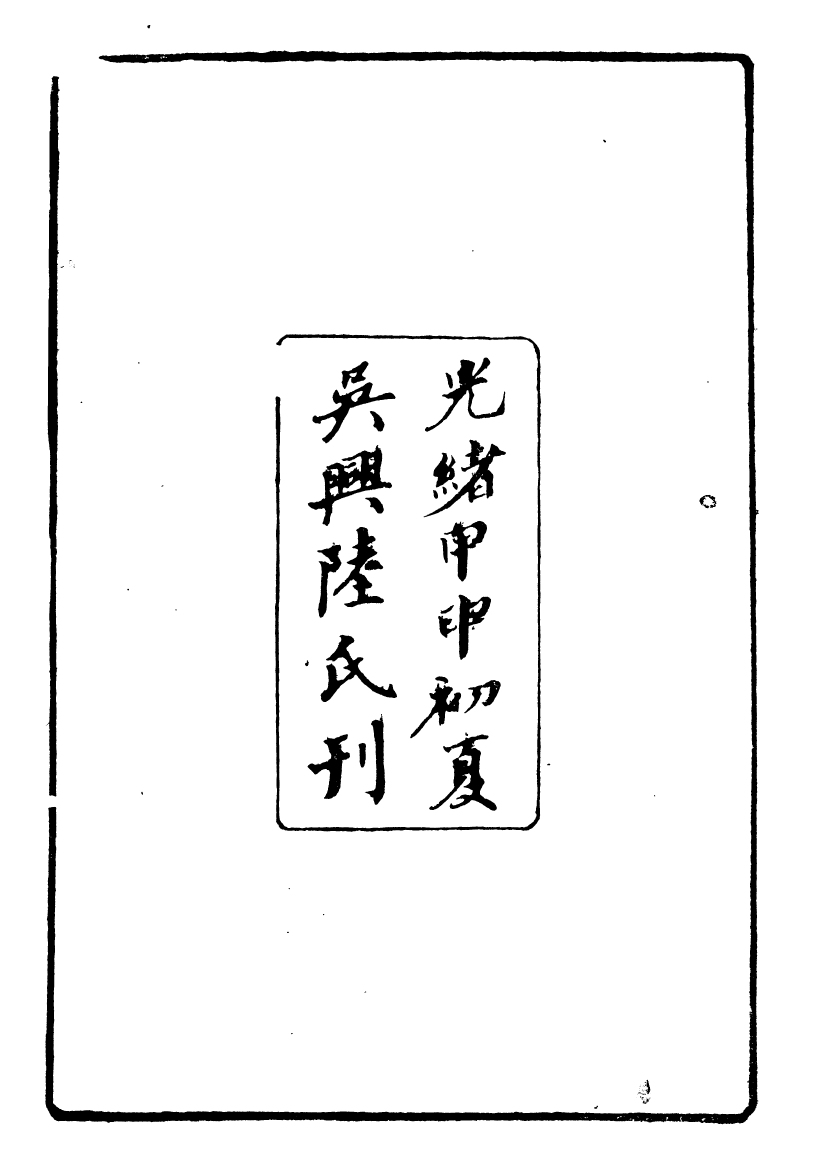 90247-湖州從書娛親雅言_陸心源輯歸安陸氏 .pdf_第3页