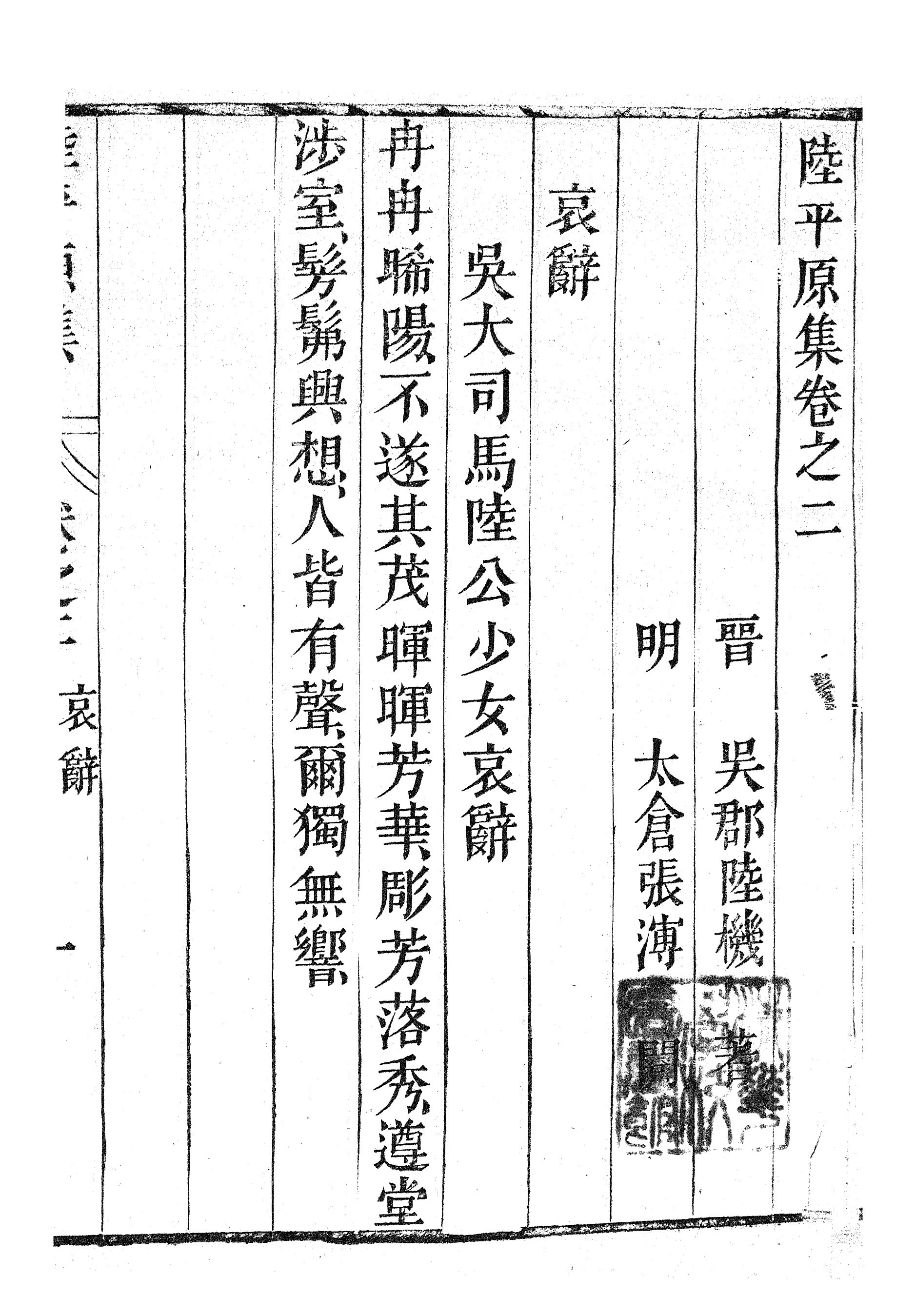 87022-漢魏六朝百三家集之陸平原集_張溥輯信述堂 .pdf_第2页