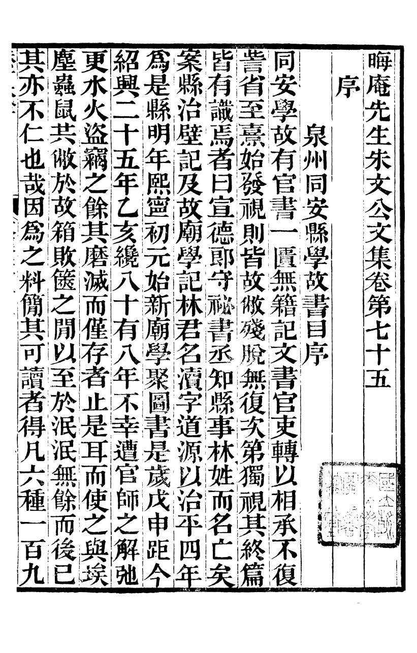 88083-六安塗氏求我齋所刊書晦庵先生朱文公文集_塗宗瀛輯六安塗氏 .pdf_第2页