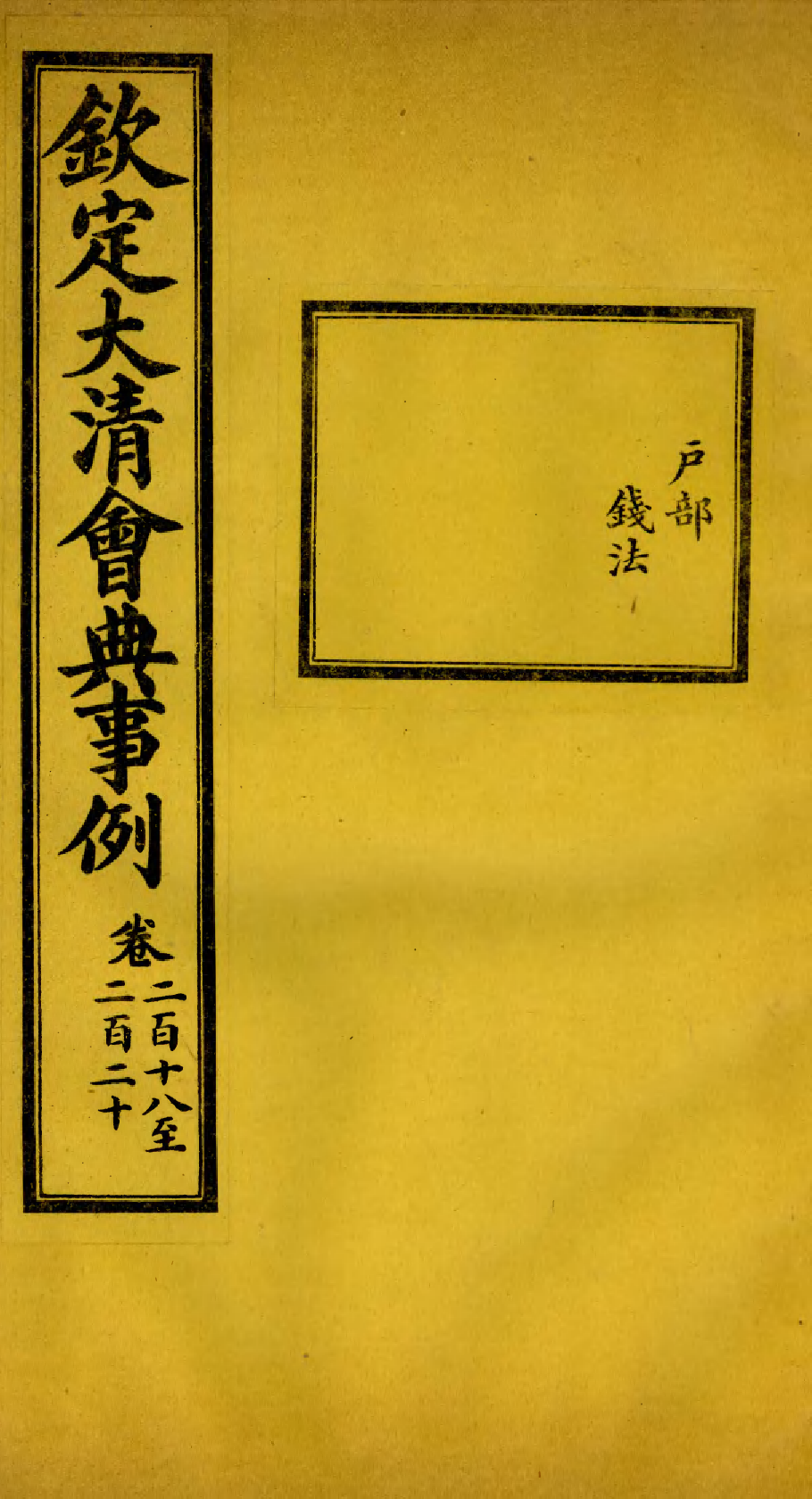 85281-欽定大清會典事例_昆岡李鴻章等編修 .pdf_第1页