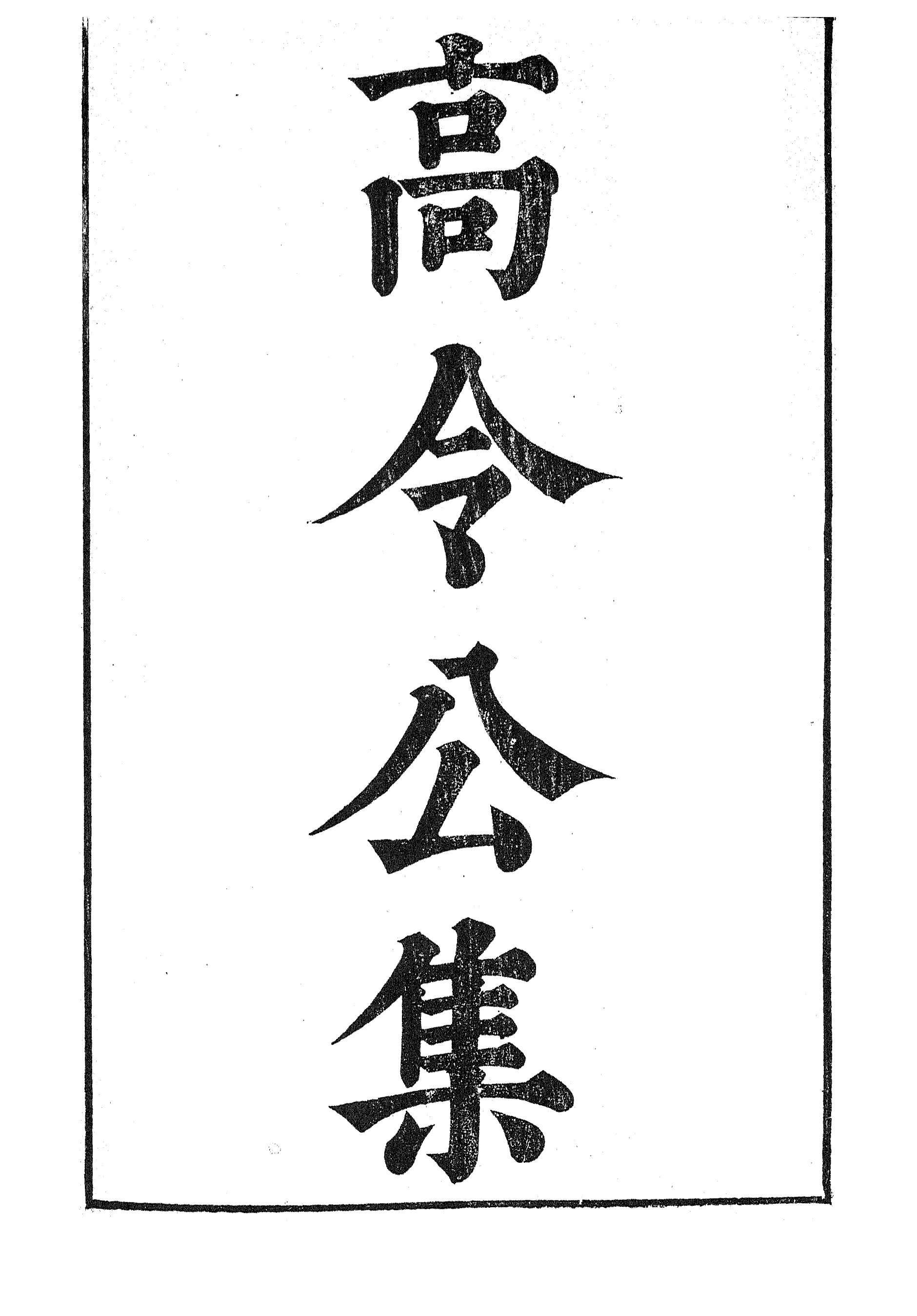 87075-漢魏六朝百三家集之高令公集溫侍讀集_張溥輯信述堂 .pdf_第2页