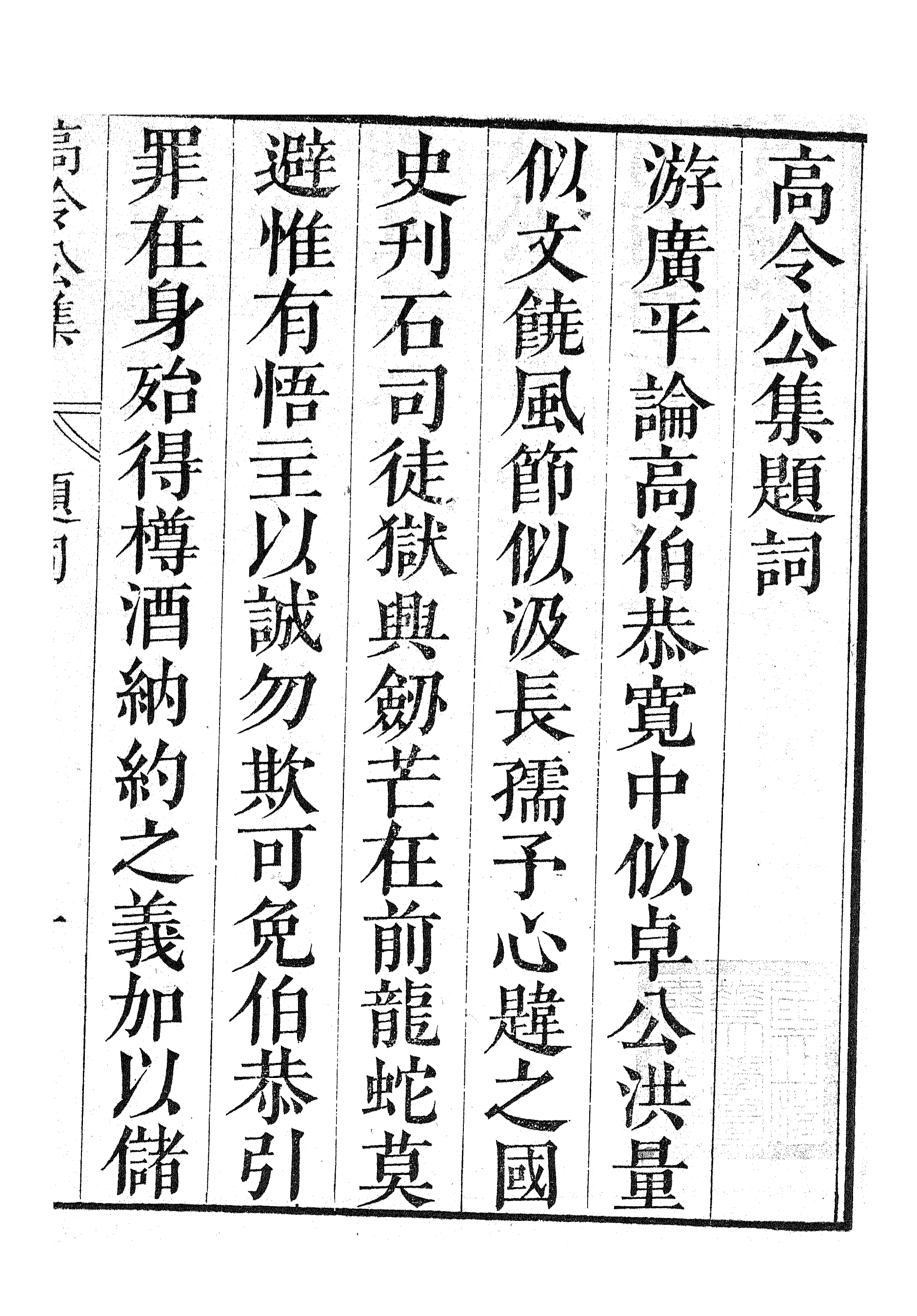 87075-漢魏六朝百三家集之高令公集溫侍讀集_張溥輯信述堂 .pdf_第3页