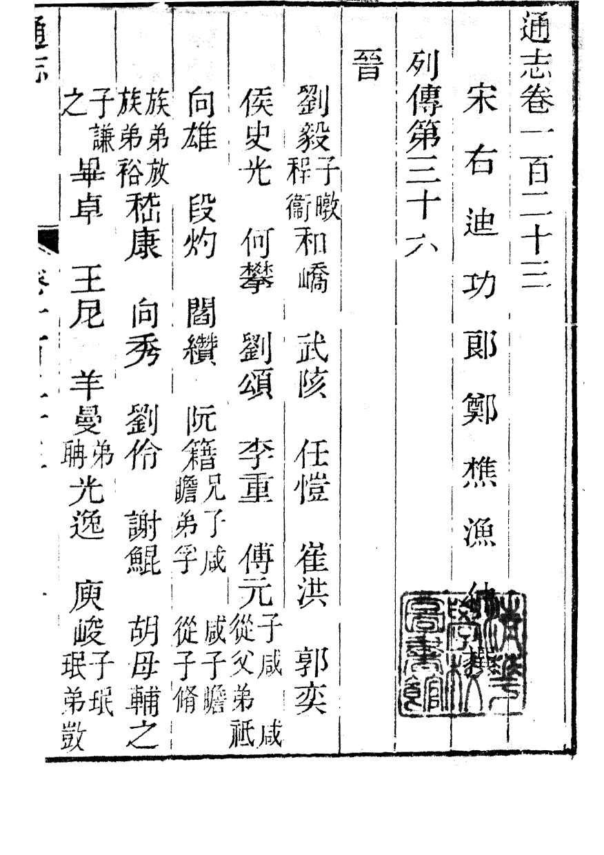 85993-通志_鄭樵浙江書局 .pdf_第2页