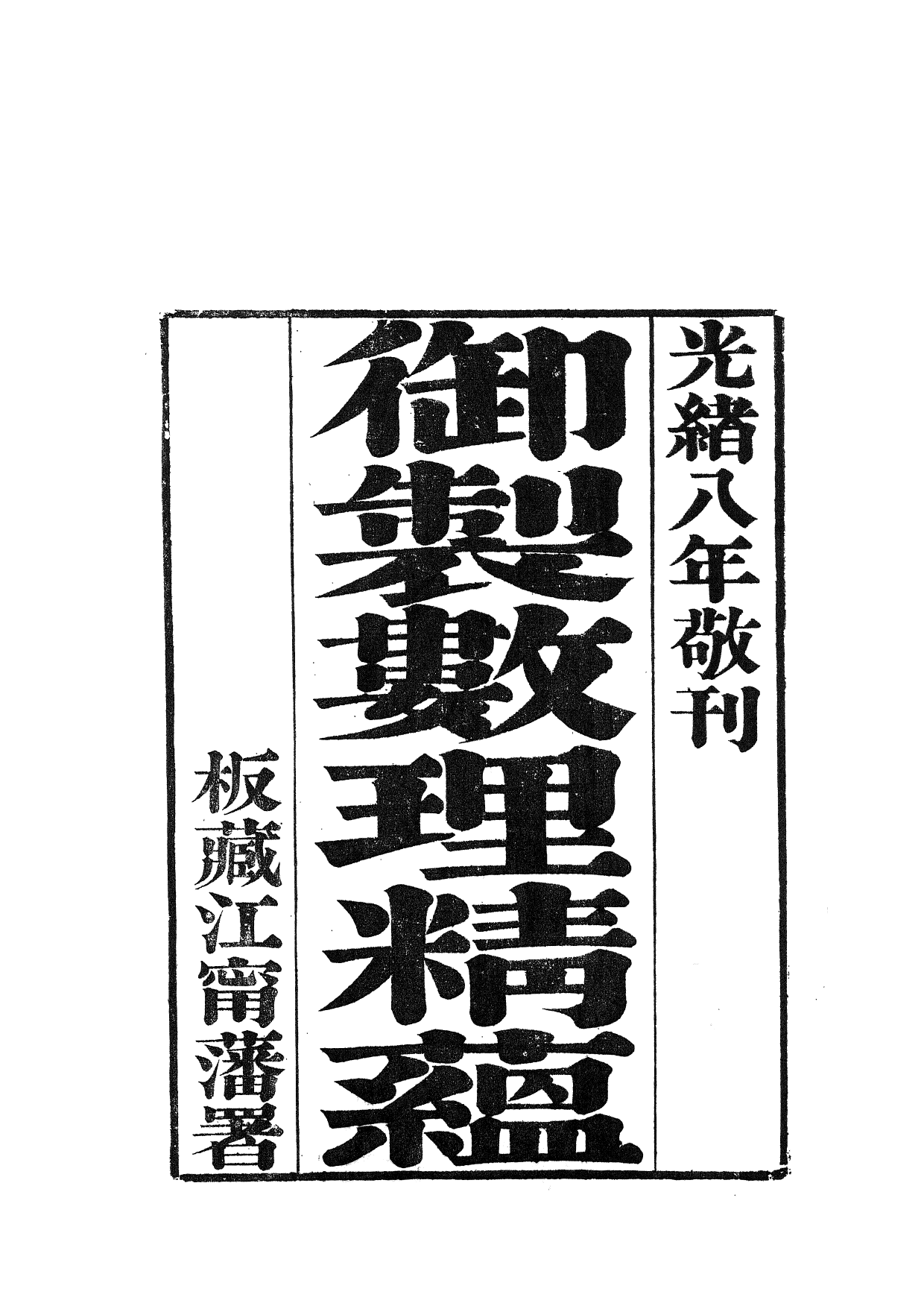 84428-御制數理精蘊_江寧藩署 .pdf_第2页