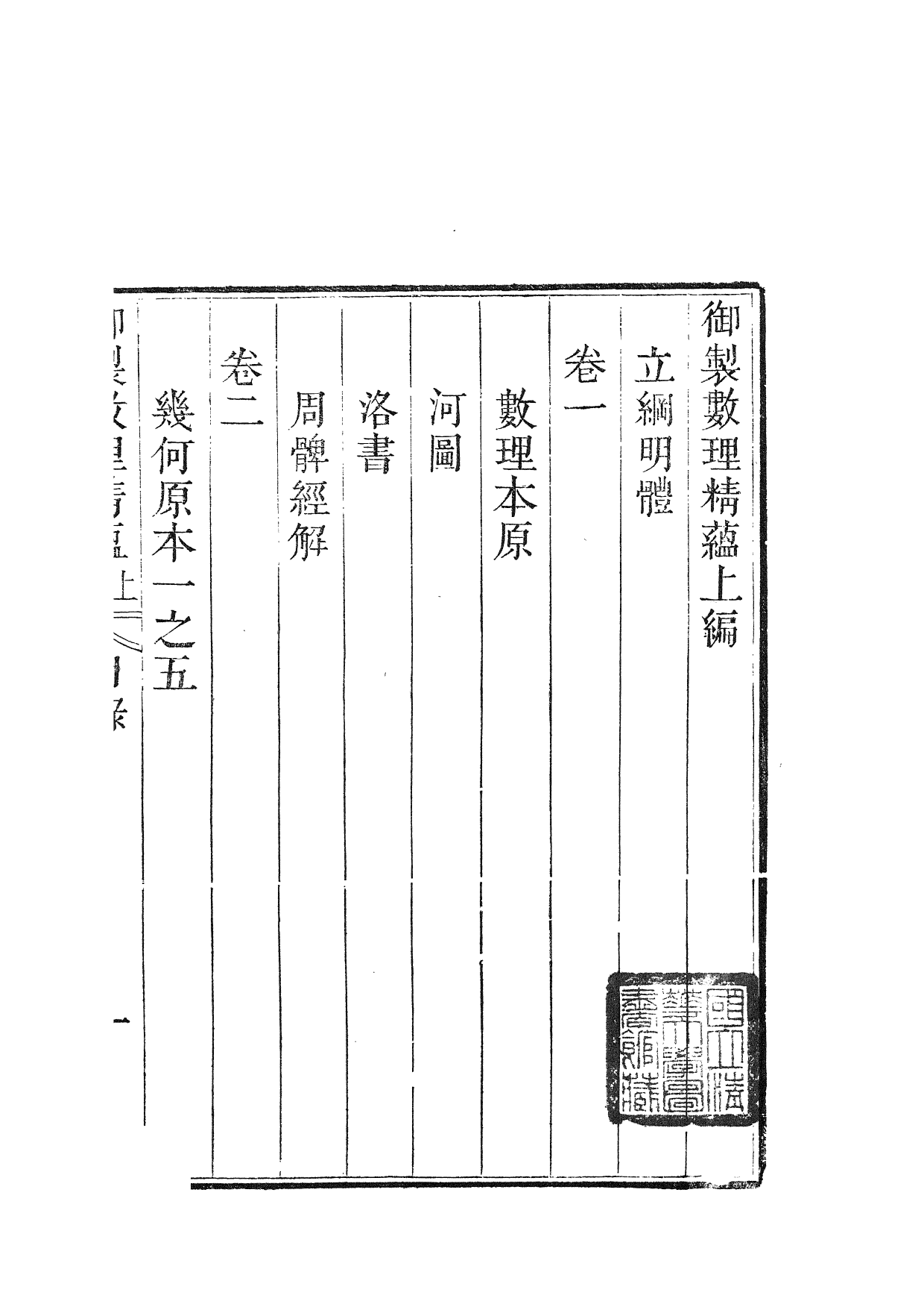 84428-御制數理精蘊_江寧藩署 .pdf_第3页