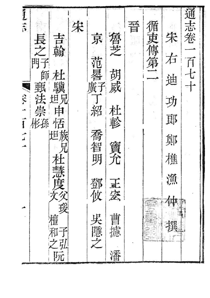 86043-通志_鄭樵浙江書局 .pdf_第2页