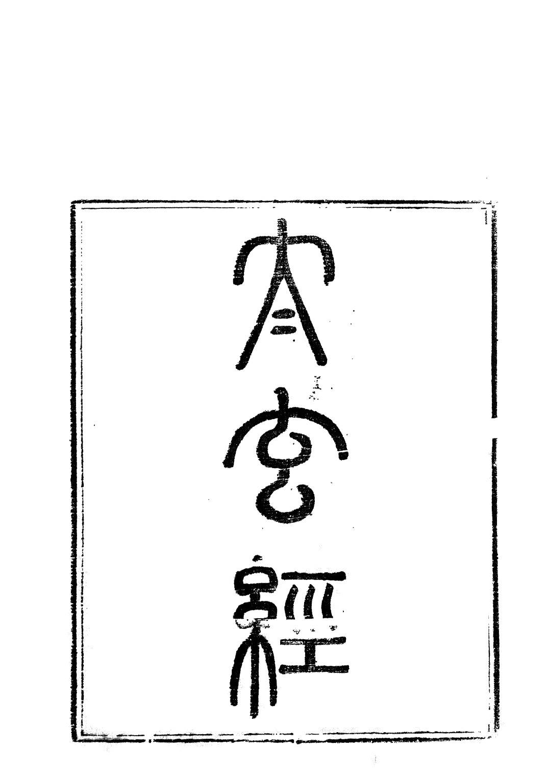 85763-子書百家之太玄經_湖北崇文書局 .pdf_第2页