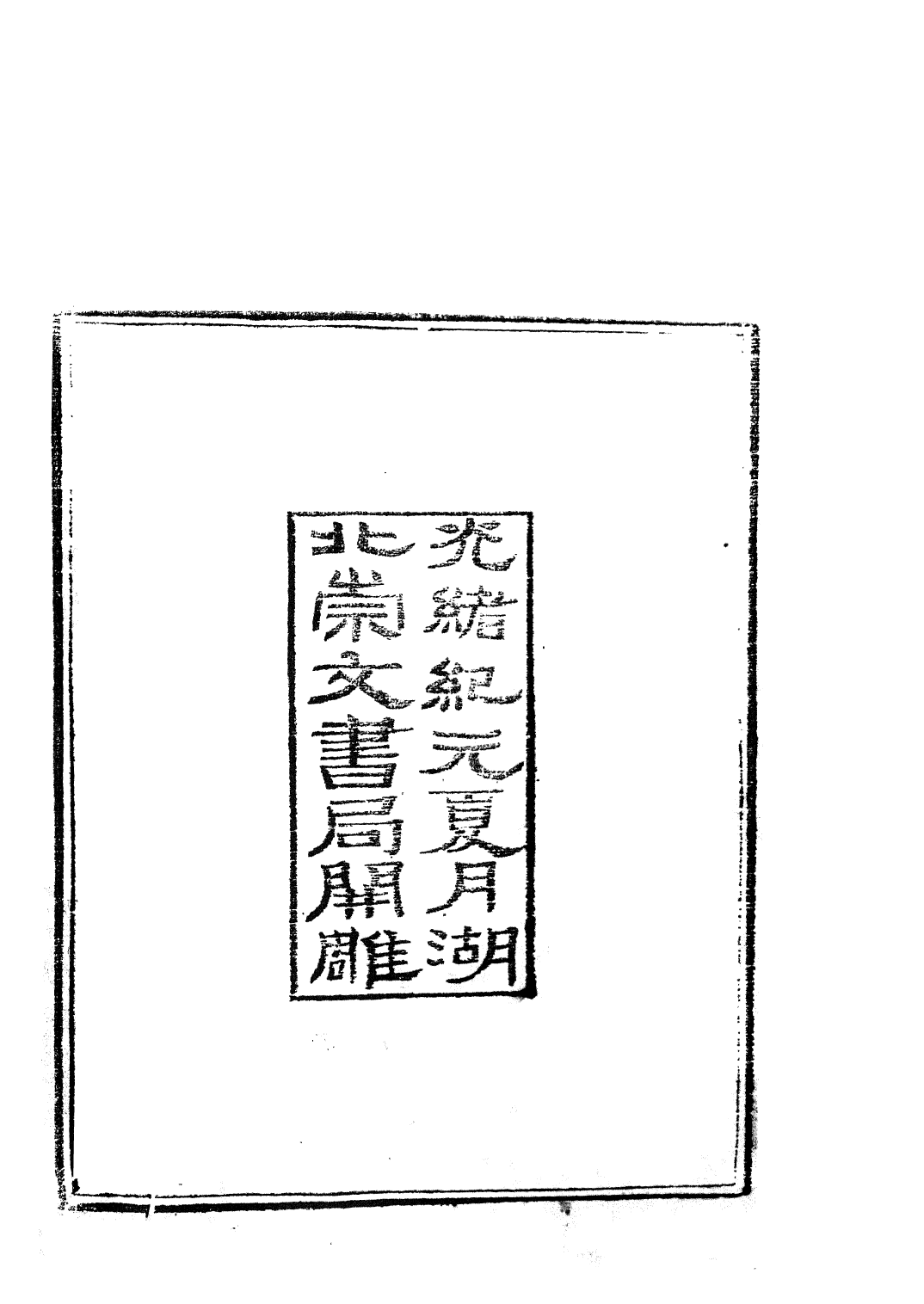 85763-子書百家之太玄經_湖北崇文書局 .pdf_第3页