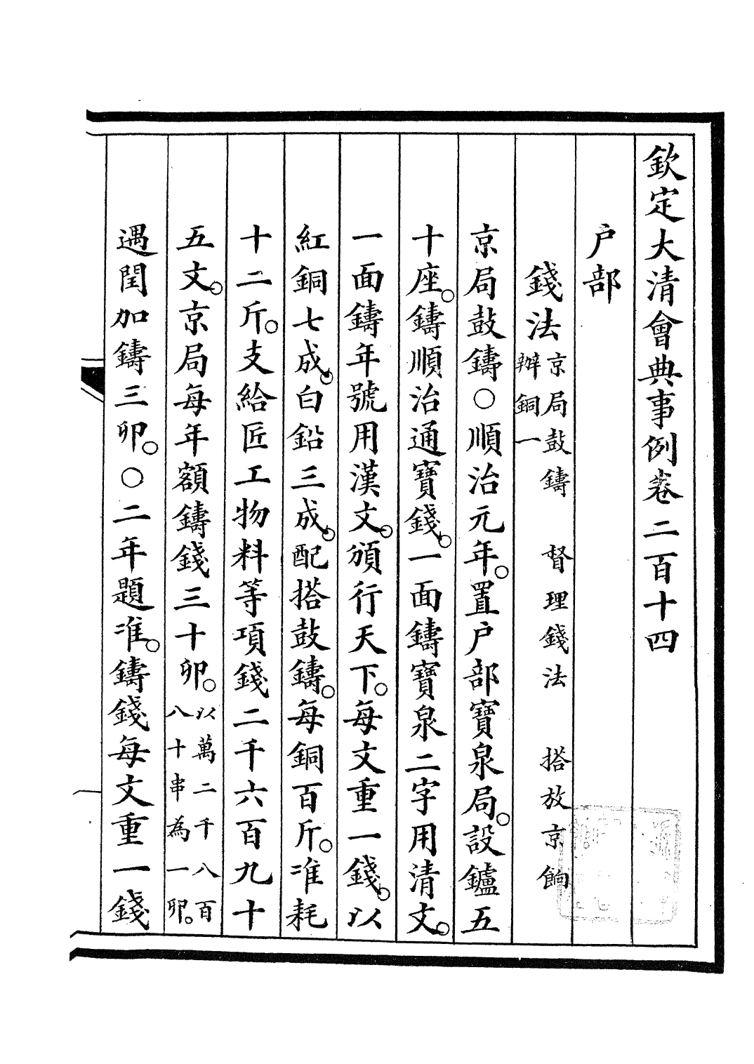 85280-欽定大清會典事例_昆岡李鴻章等編修 .pdf_第2页