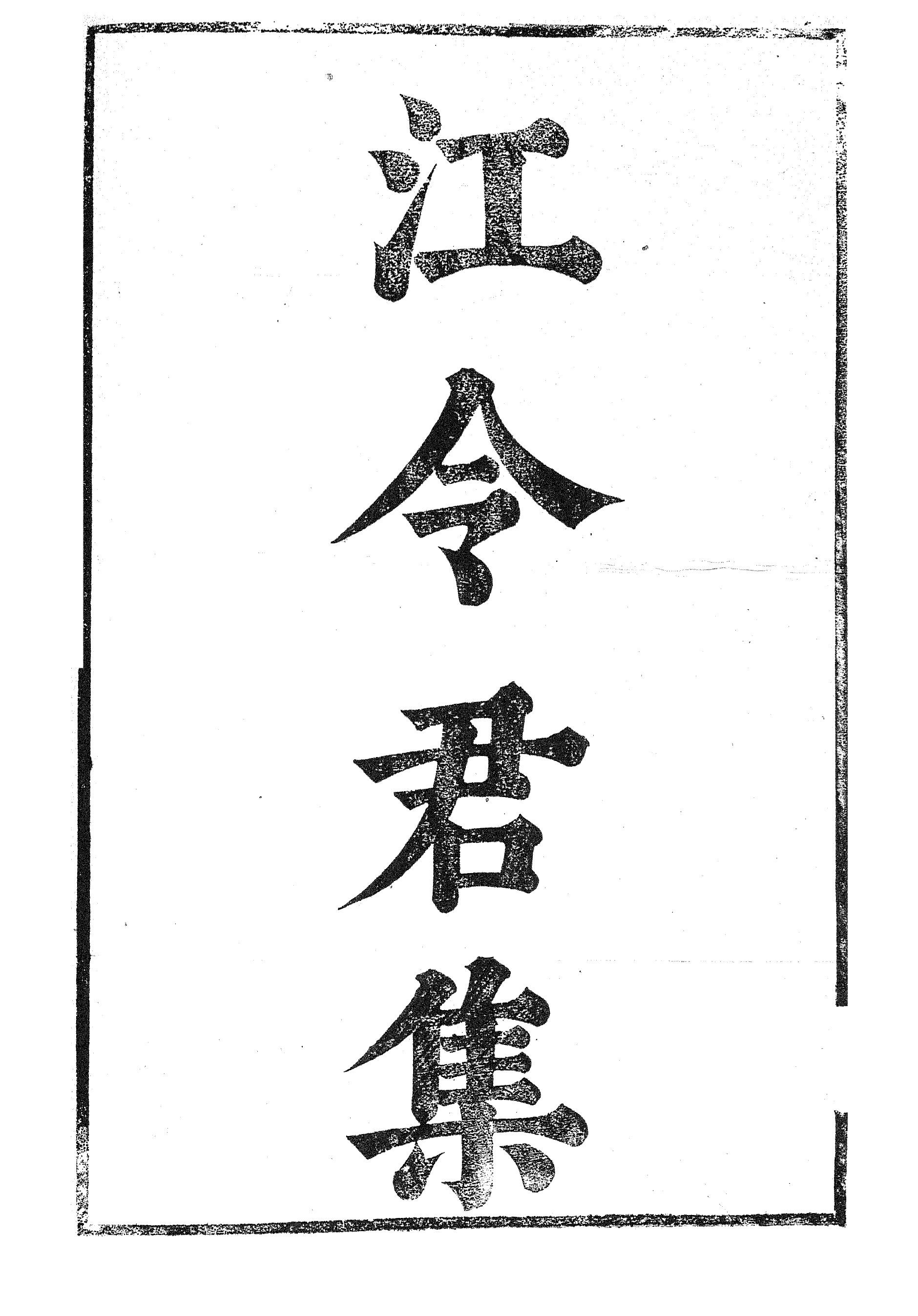 87073-漢魏六朝百三家集之江令君集_張溥輯信述堂 .pdf_第2页