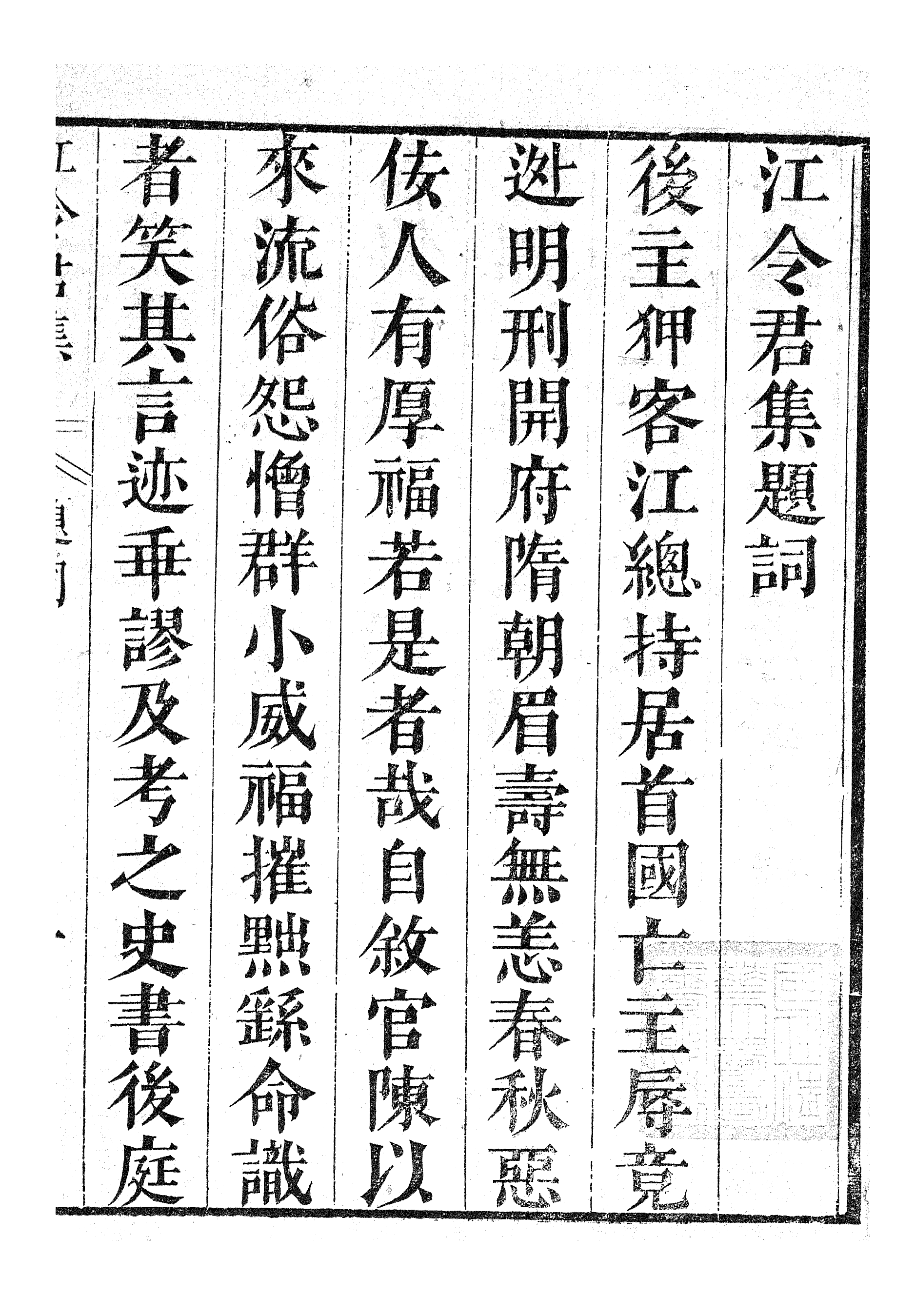 87073-漢魏六朝百三家集之江令君集_張溥輯信述堂 .pdf_第3页