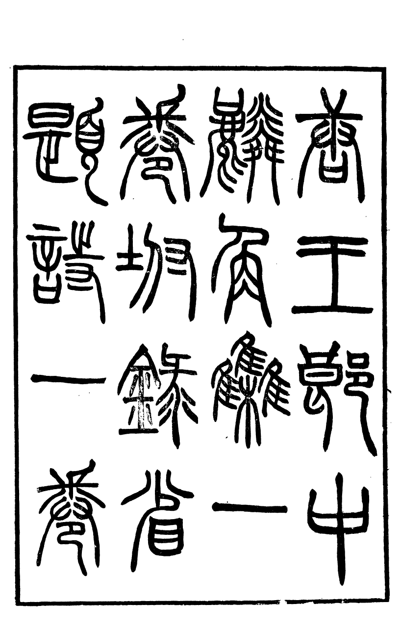 88111-天壤閣叢書王郎中鱗角集天壤閣叢書唐御史公集_王懿榮輯福山王氏 .pdf_第2页