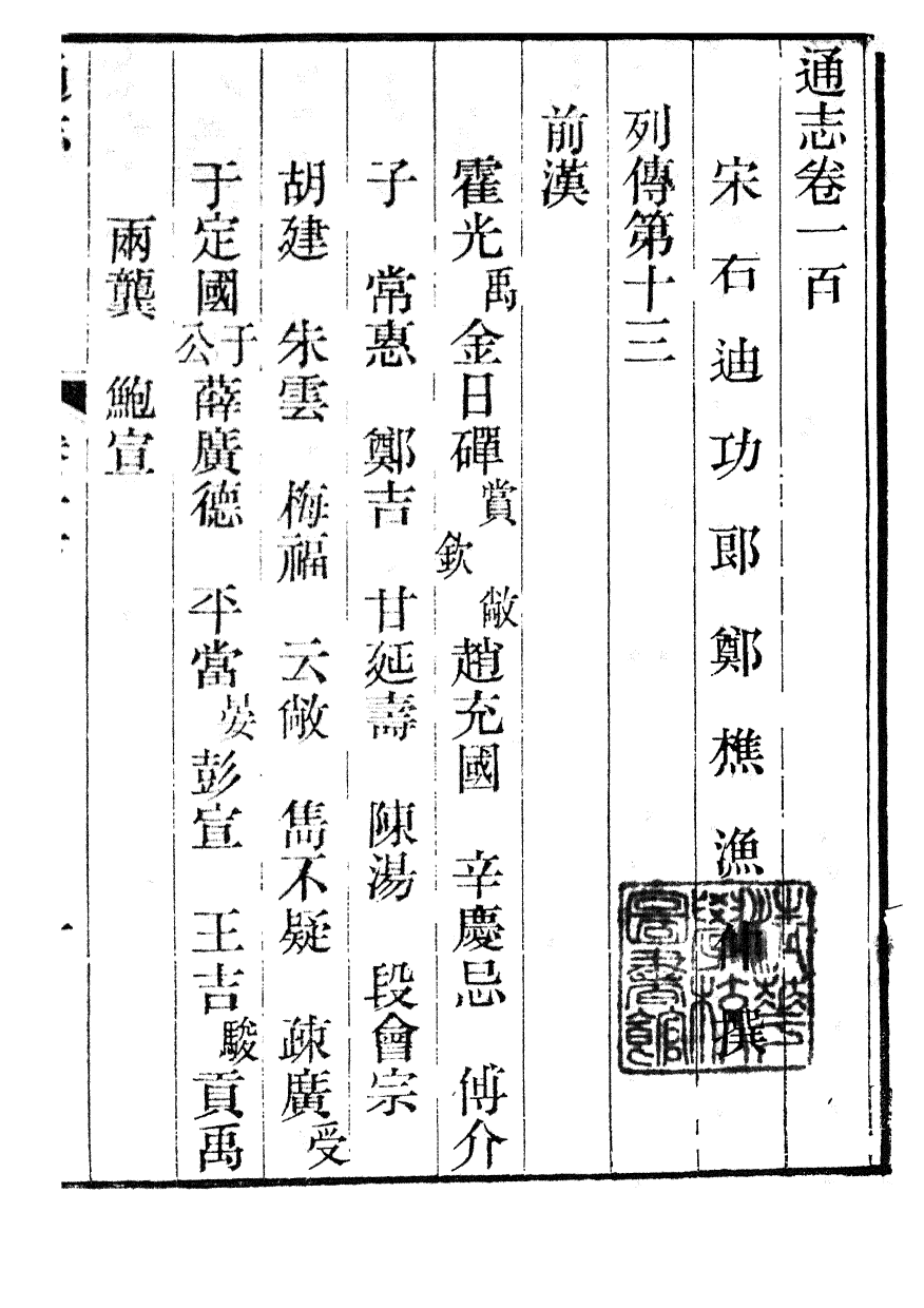 85962-通志_鄭樵浙江書局 .pdf_第2页