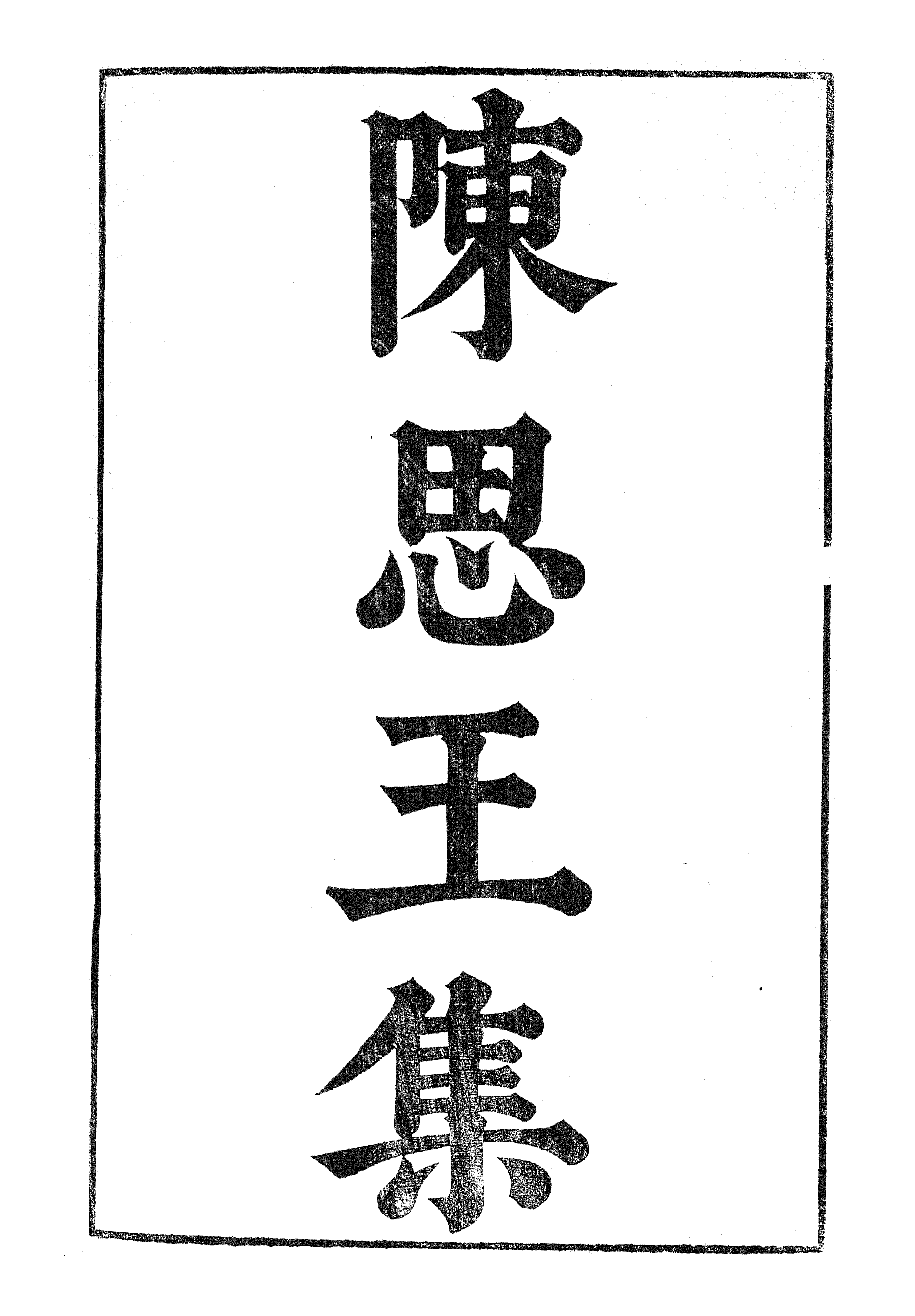 87006-漢魏六朝百三家集之陳思王集_張溥輯信述堂 .pdf_第2页