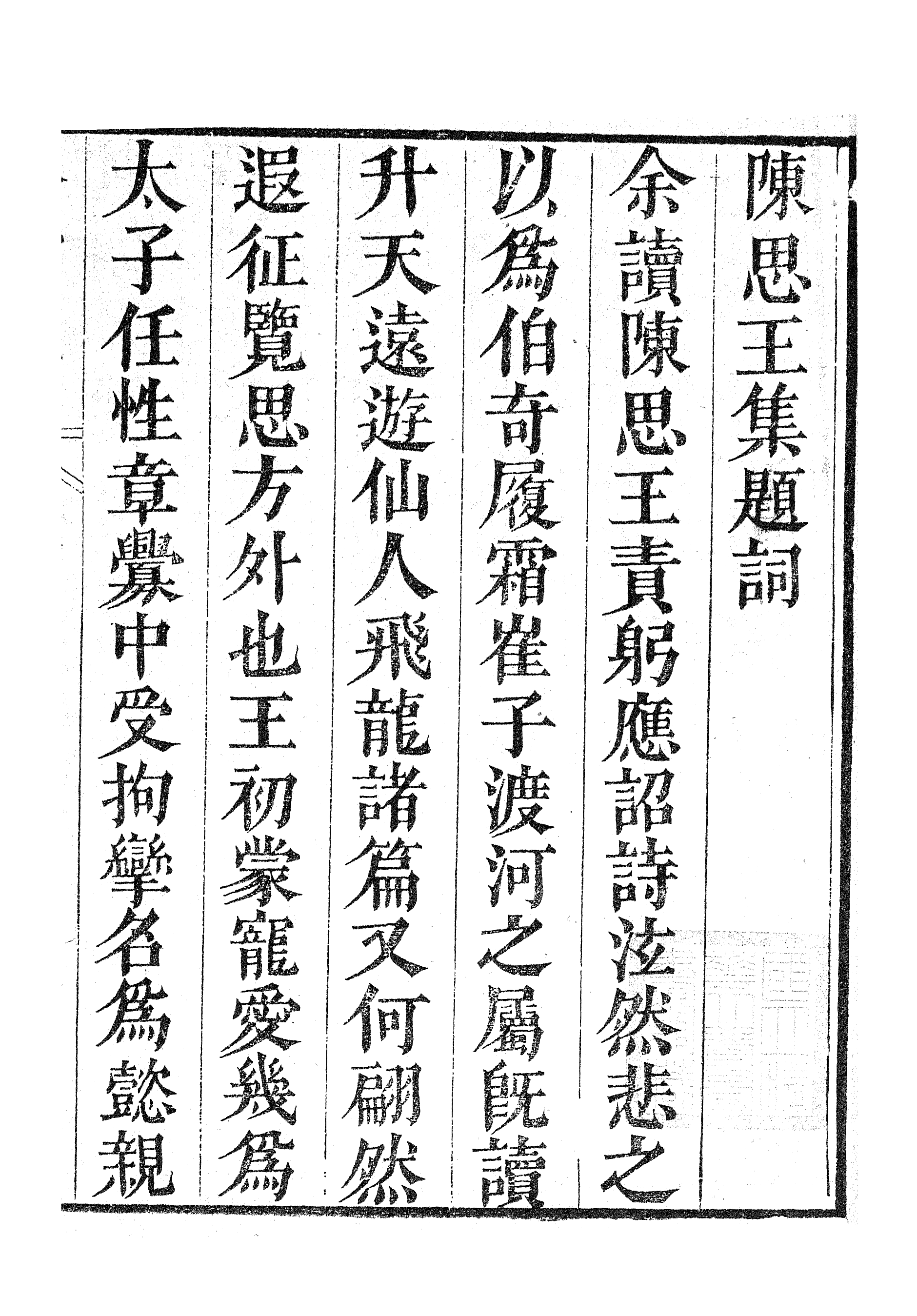 87006-漢魏六朝百三家集之陳思王集_張溥輯信述堂 .pdf_第3页