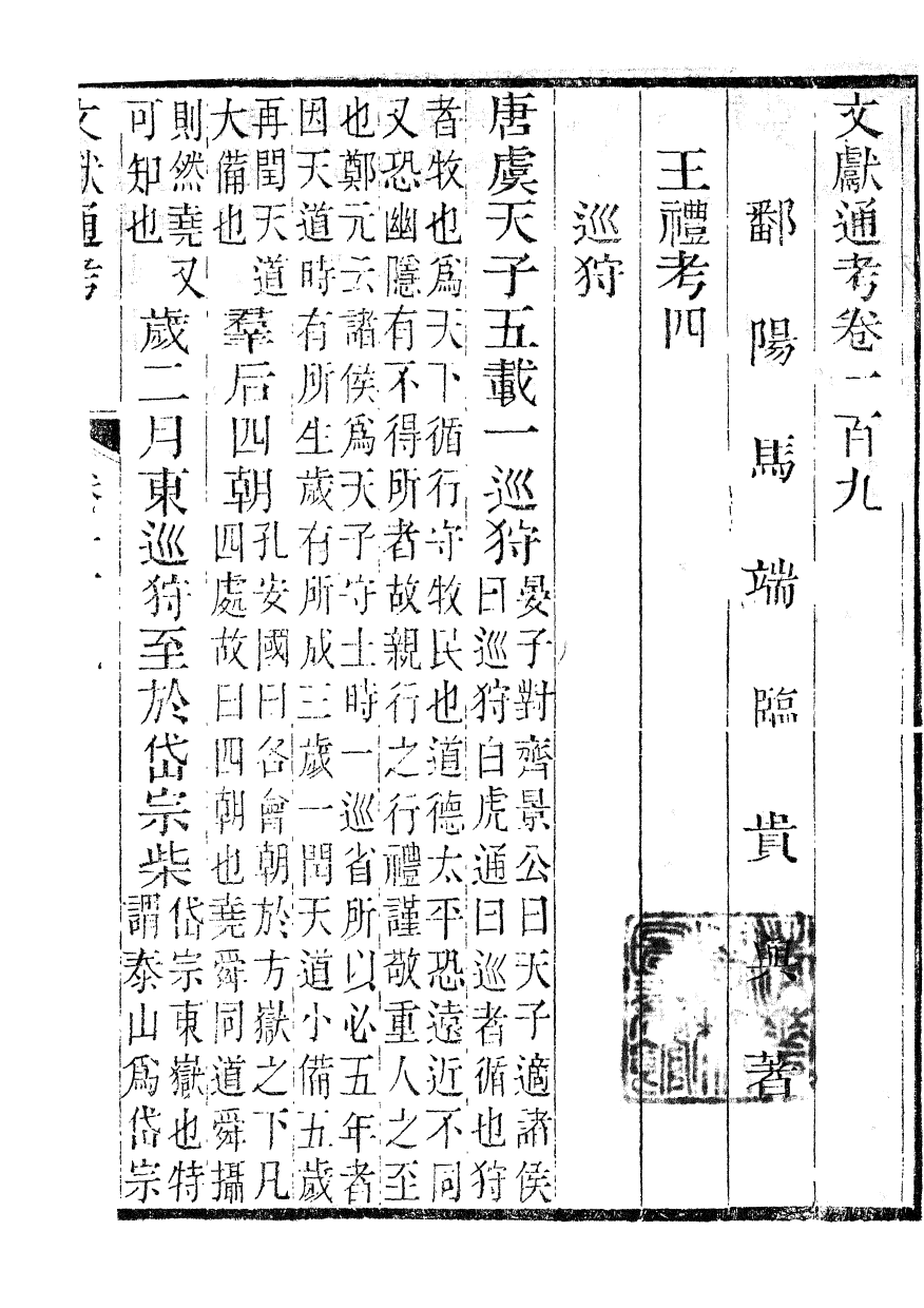 86127-文獻通考_馬端臨浙江書局 .pdf_第2页