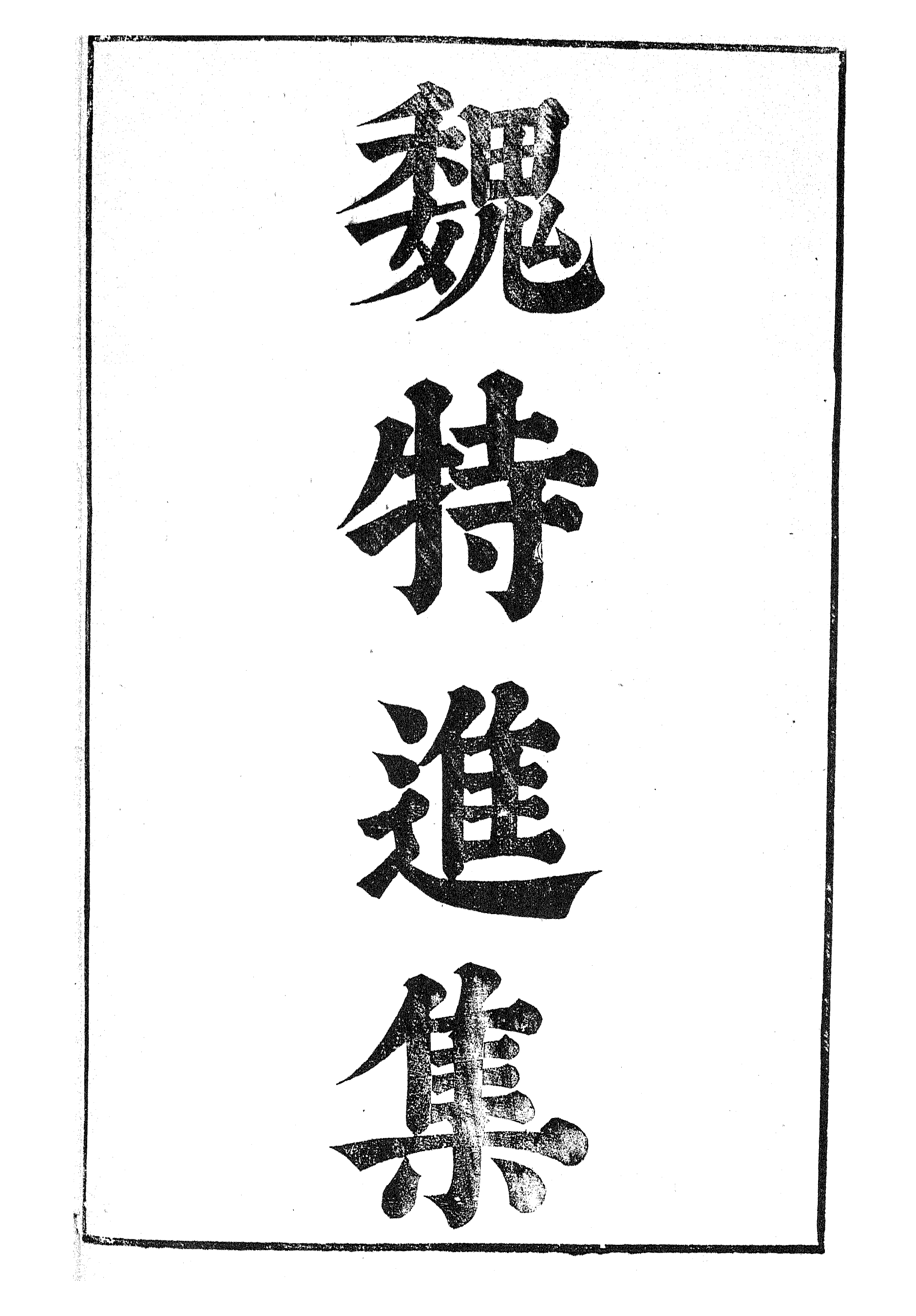 87076-漢魏六朝百三家集之魏特進集邢特進集_張溥輯信述堂 .pdf_第2页